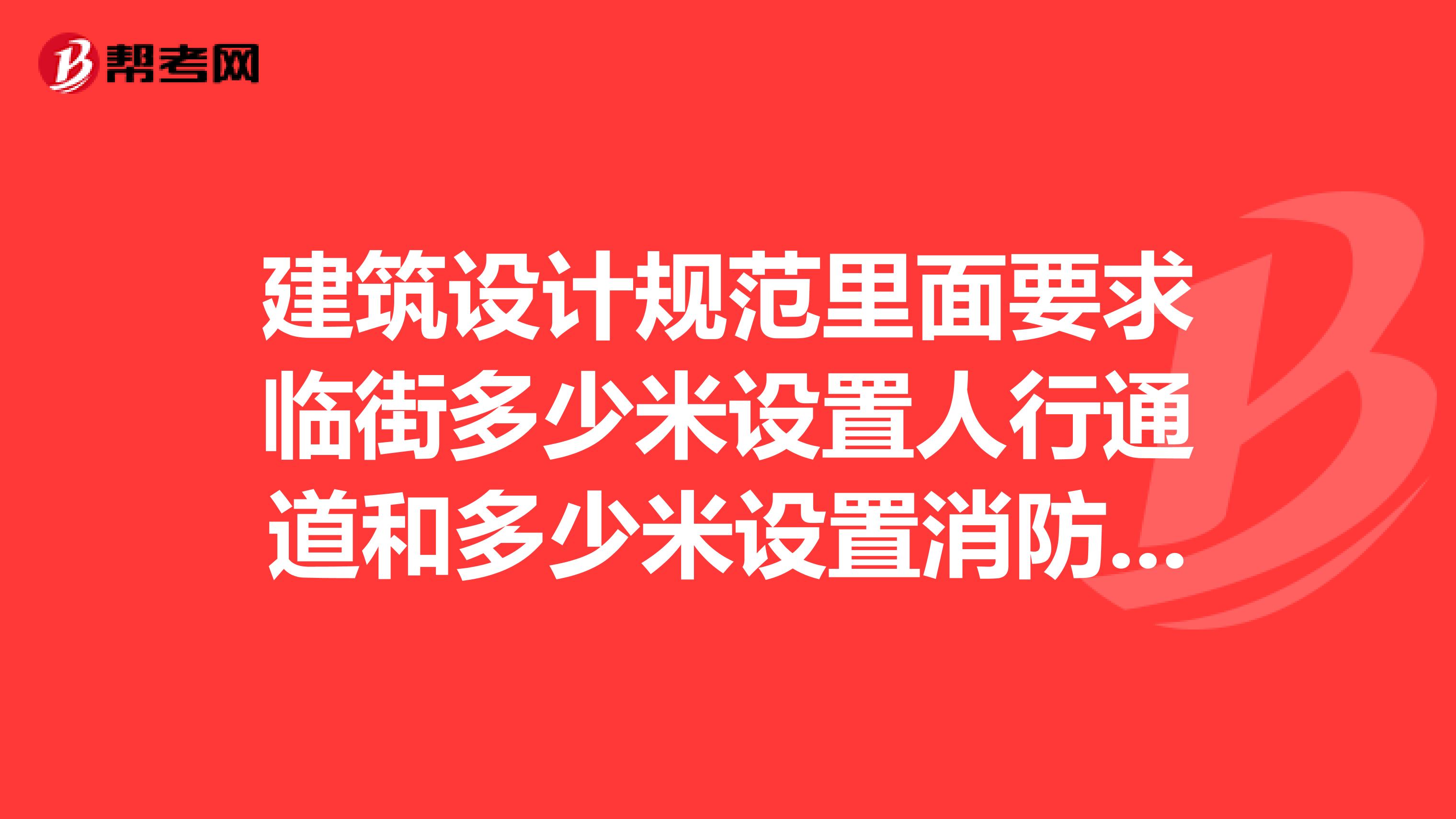建筑设计规范里面要求临街多少米设置人行通道和多少米设置消防通道消防通道可以算人行通道来用嘛