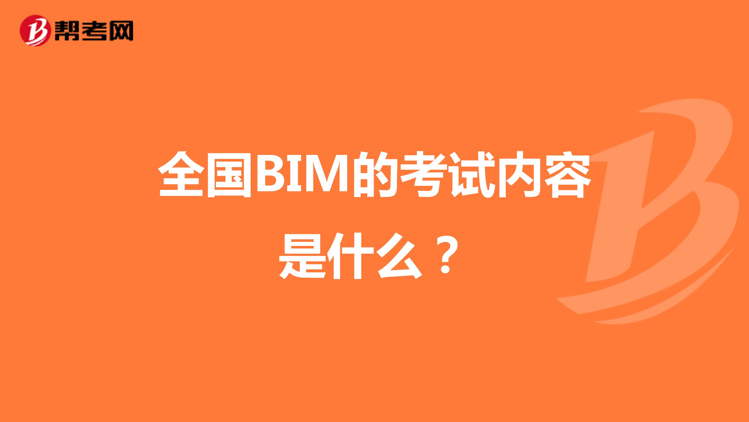 全国BIM的考试内容是什么?