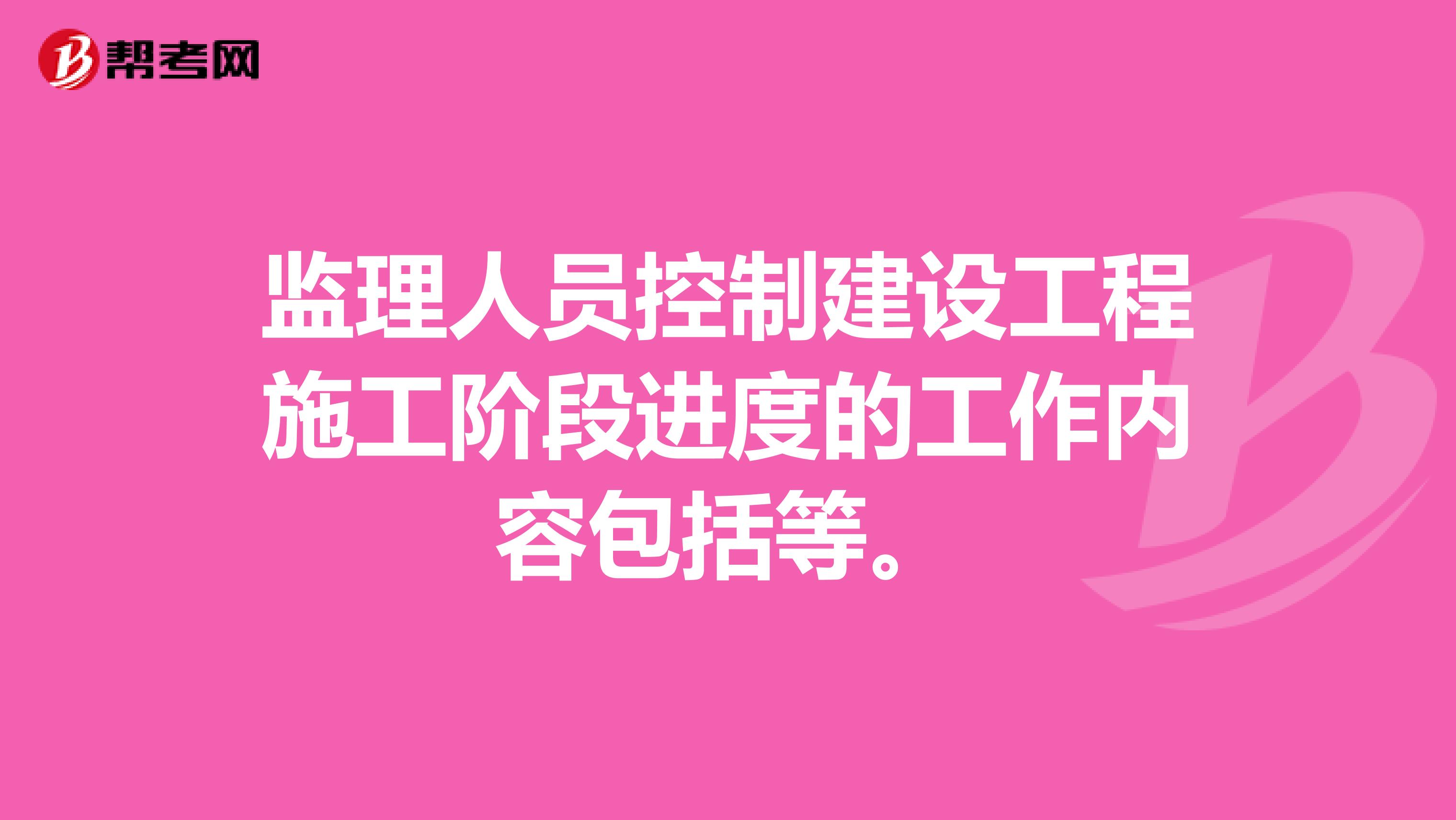 监理人员控制建设工程施工阶段进度的工作内容包括等。