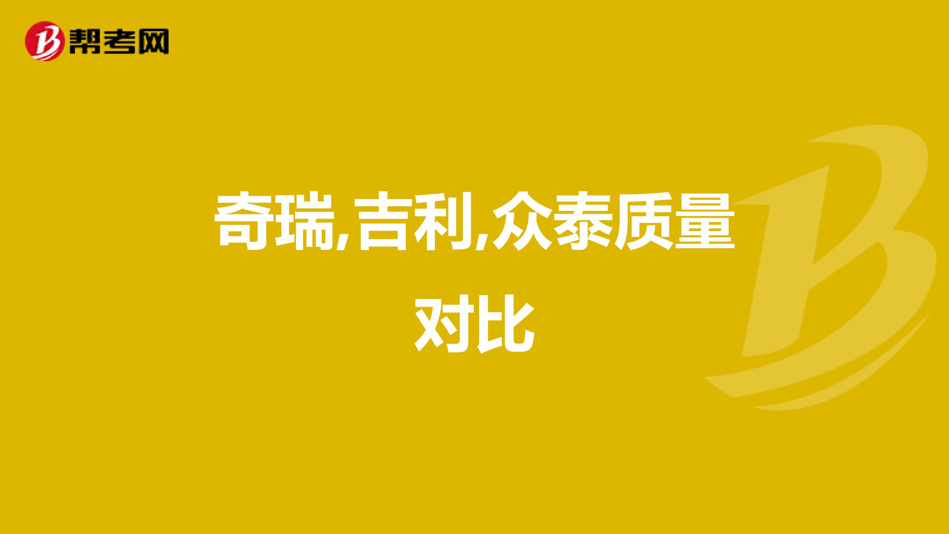 奇瑞,吉利,众泰质量对比