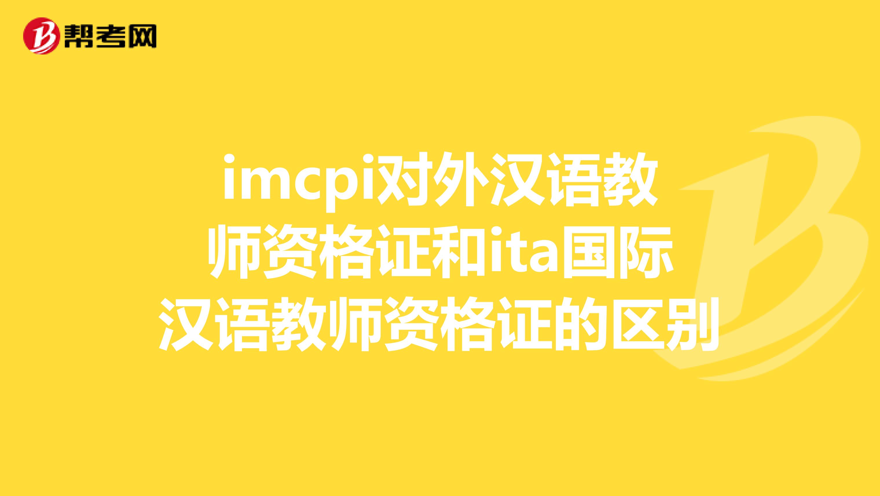 imcpi對外漢語教師資格證和ita國際漢語教師資格證的區(qū)別