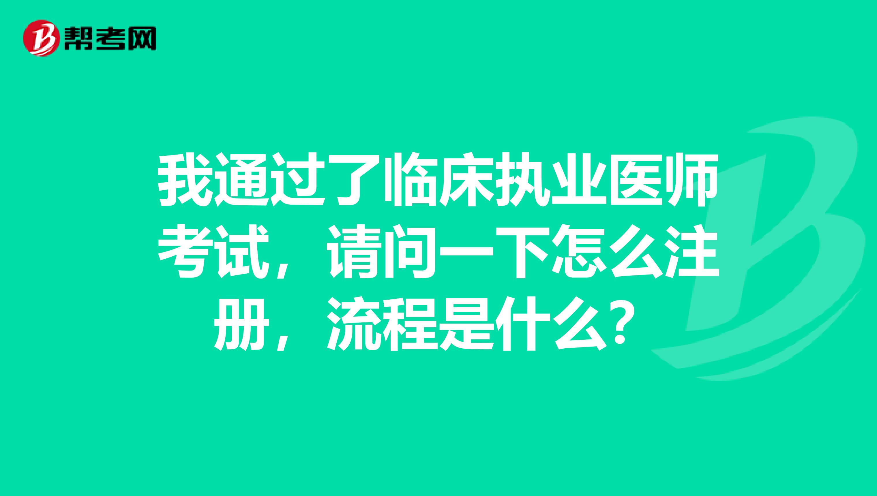 我通過(guò)了臨床執(zhí)業(yè)醫(yī)師考試，請(qǐng)問(wèn)一下怎么注冊(cè)，流程是什么？