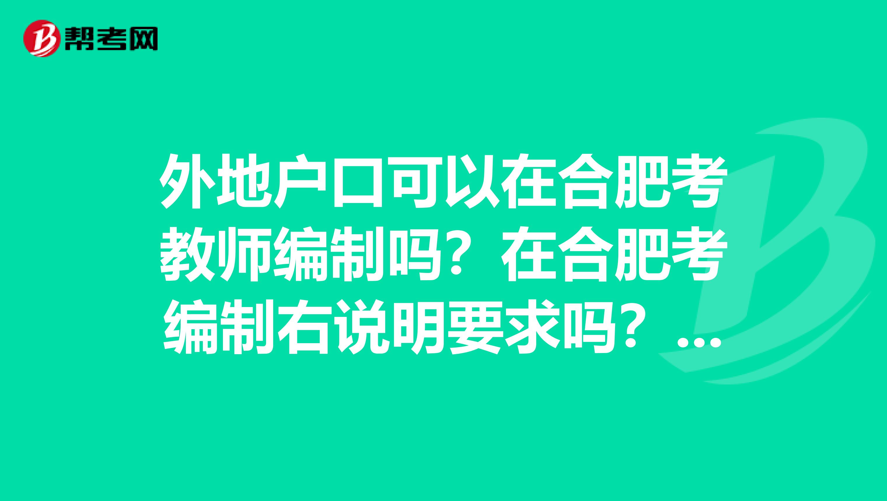 外地户口可以在合肥考教师编制吗?在合肥考编制右说明要求吗?谢谢