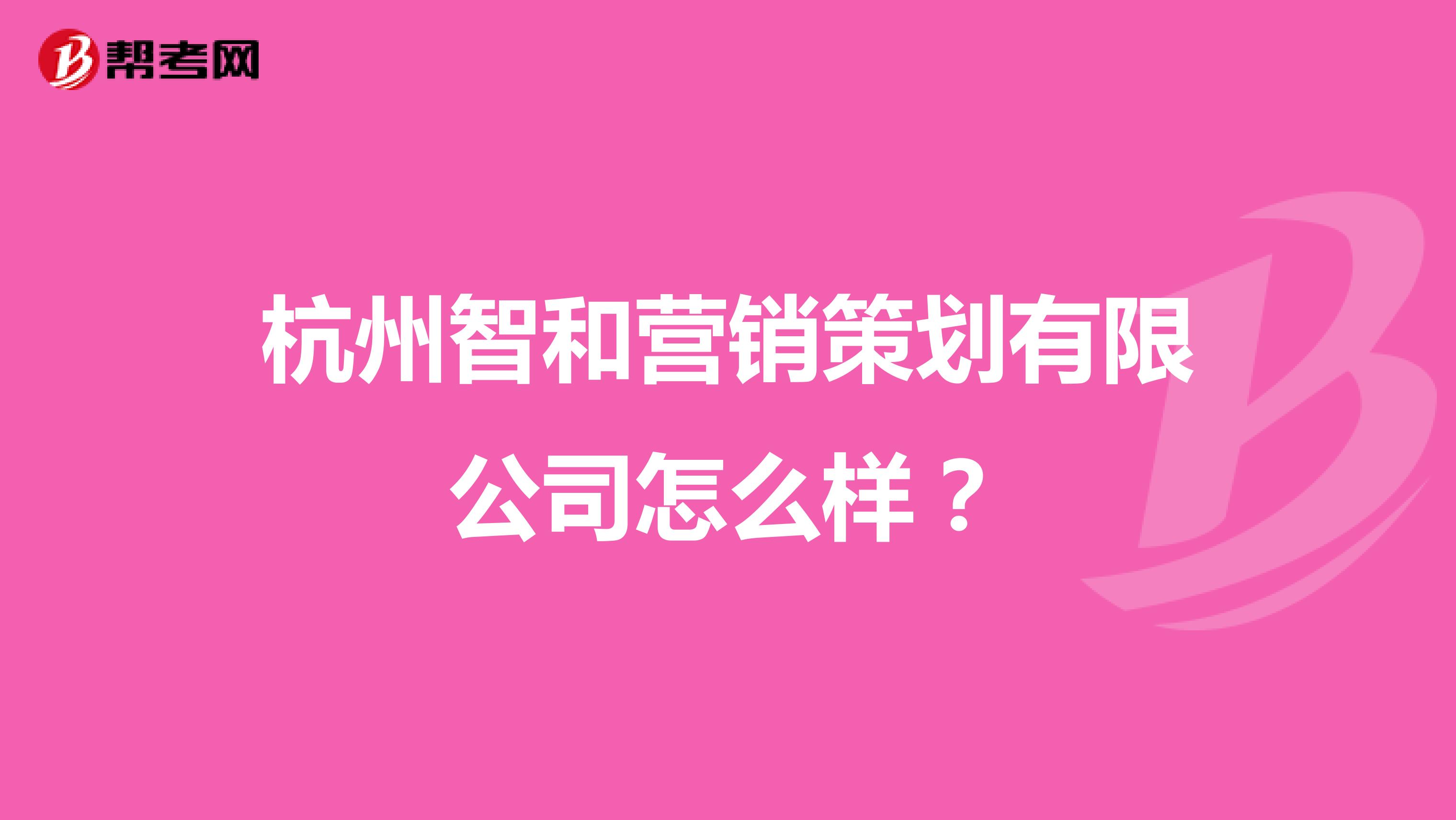 杭州智和营销策划有限公司怎么样？