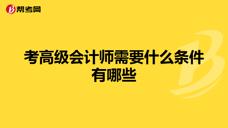 考高級會計師需要什么條件有哪些