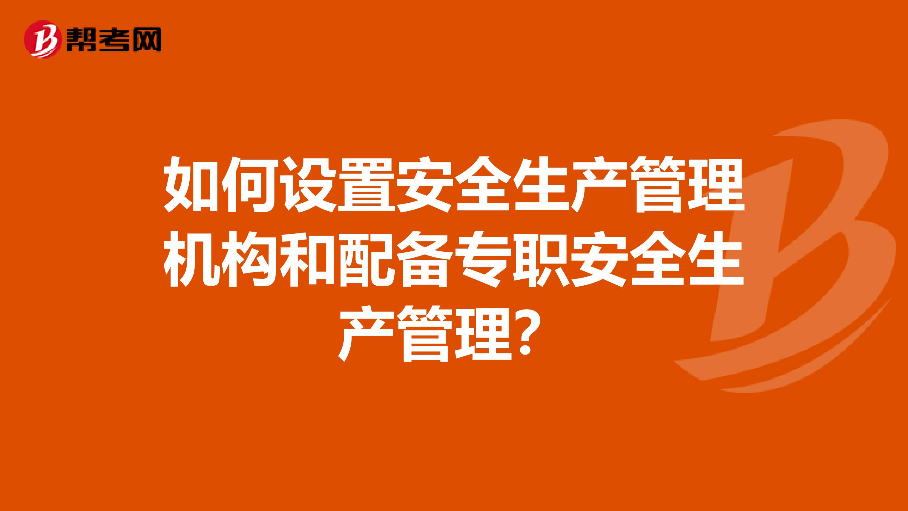 如何设置安全生产管理机构和配备专职安全生产管理?