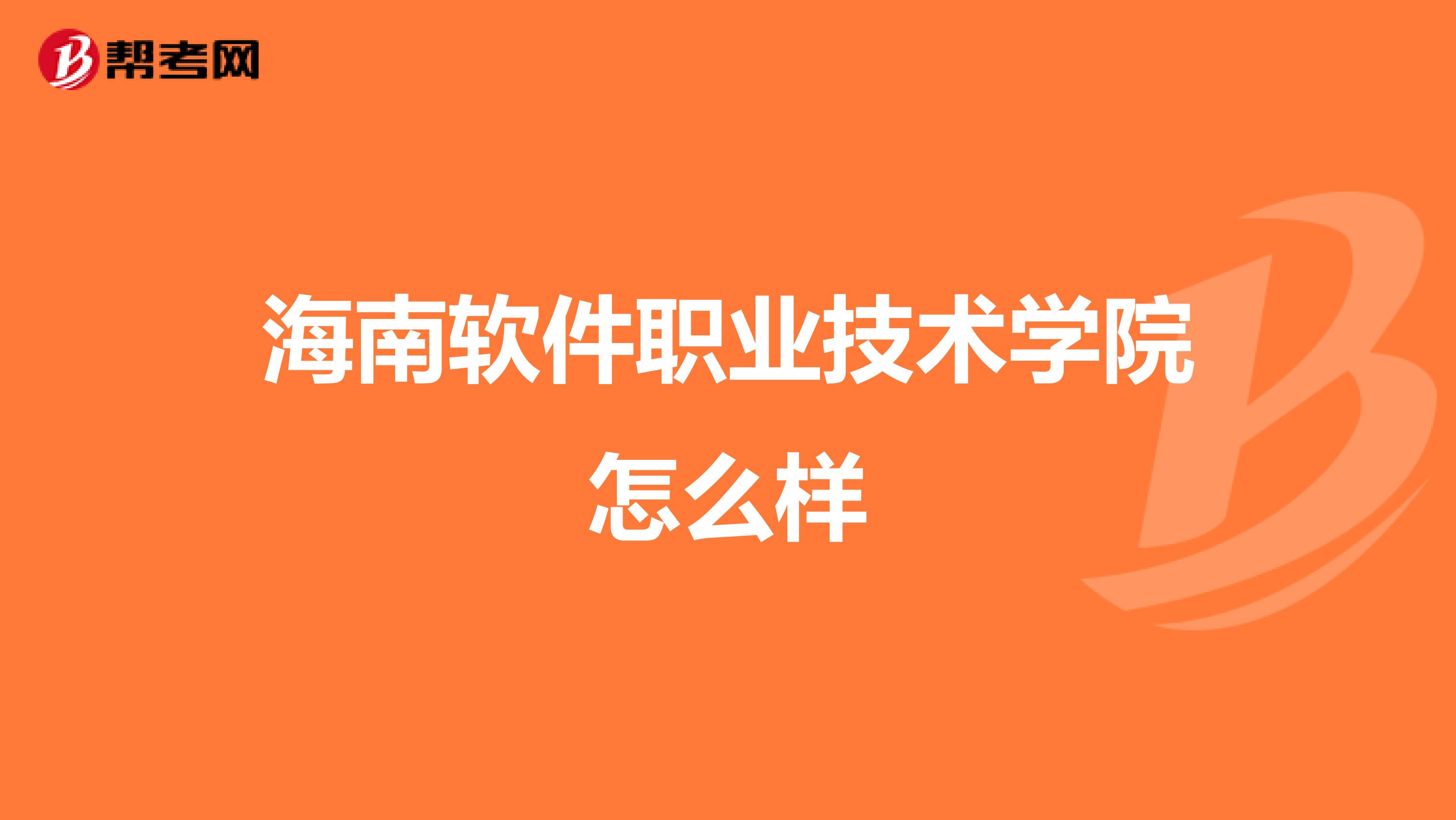 海南软件职业技术学院怎么样
