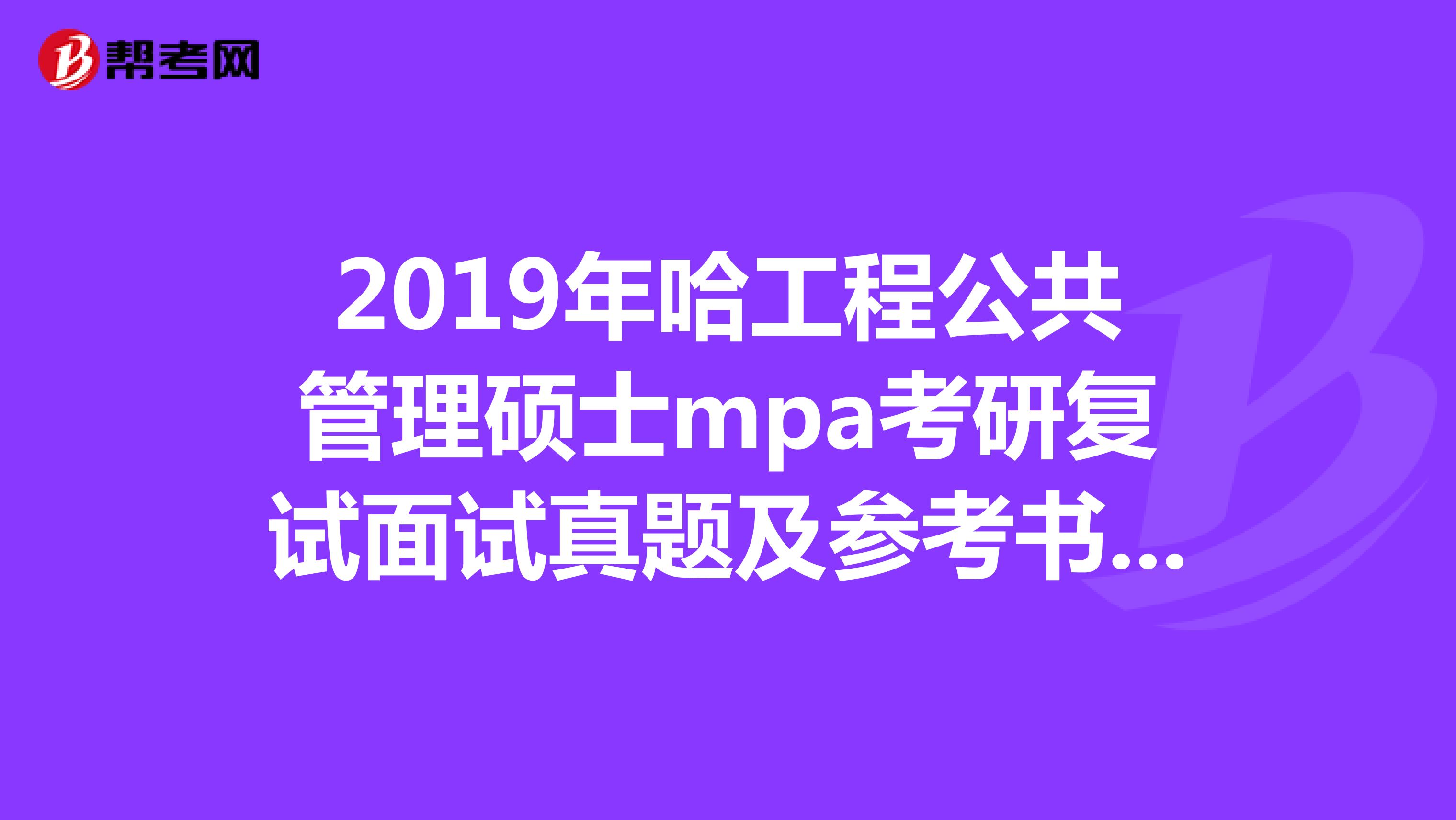 2019年哈工程公共管理碩士mpa考研復(fù)試面試真題及參考書，急用。。。