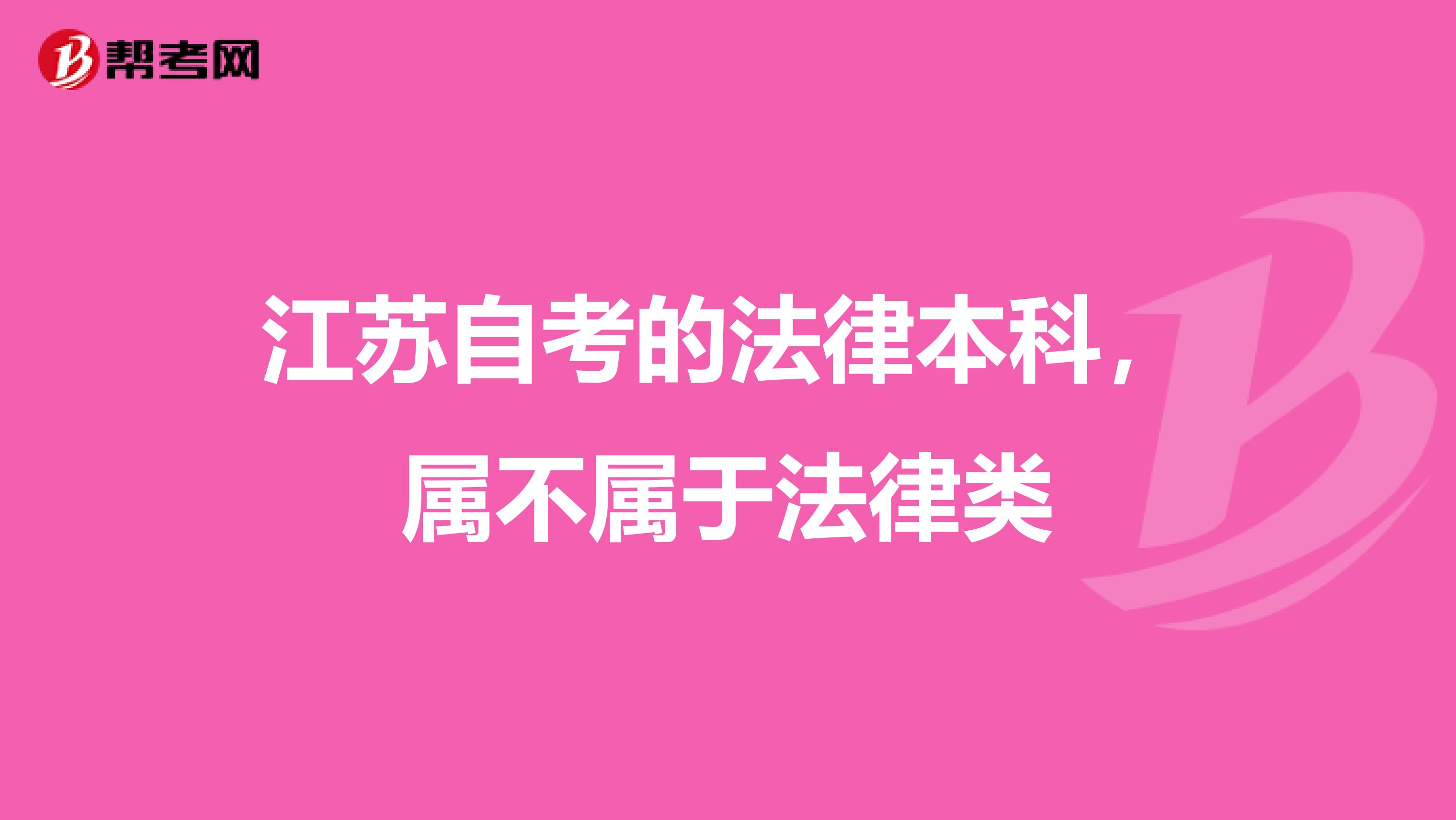 江苏自考的法律本科,属不属于法律类