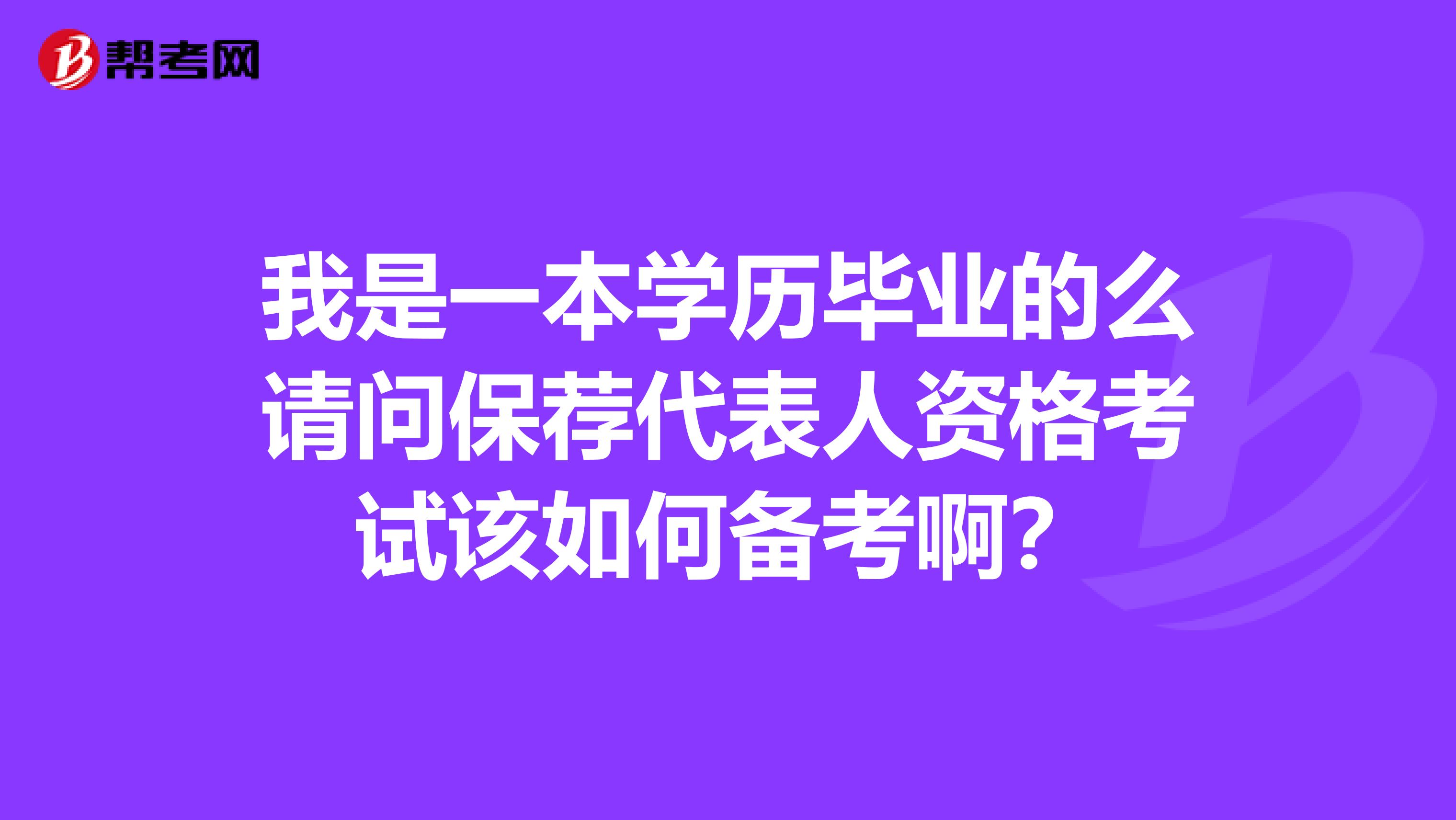 我是一本学历毕业的么请问保荐代表人资格考试该如何备考啊？