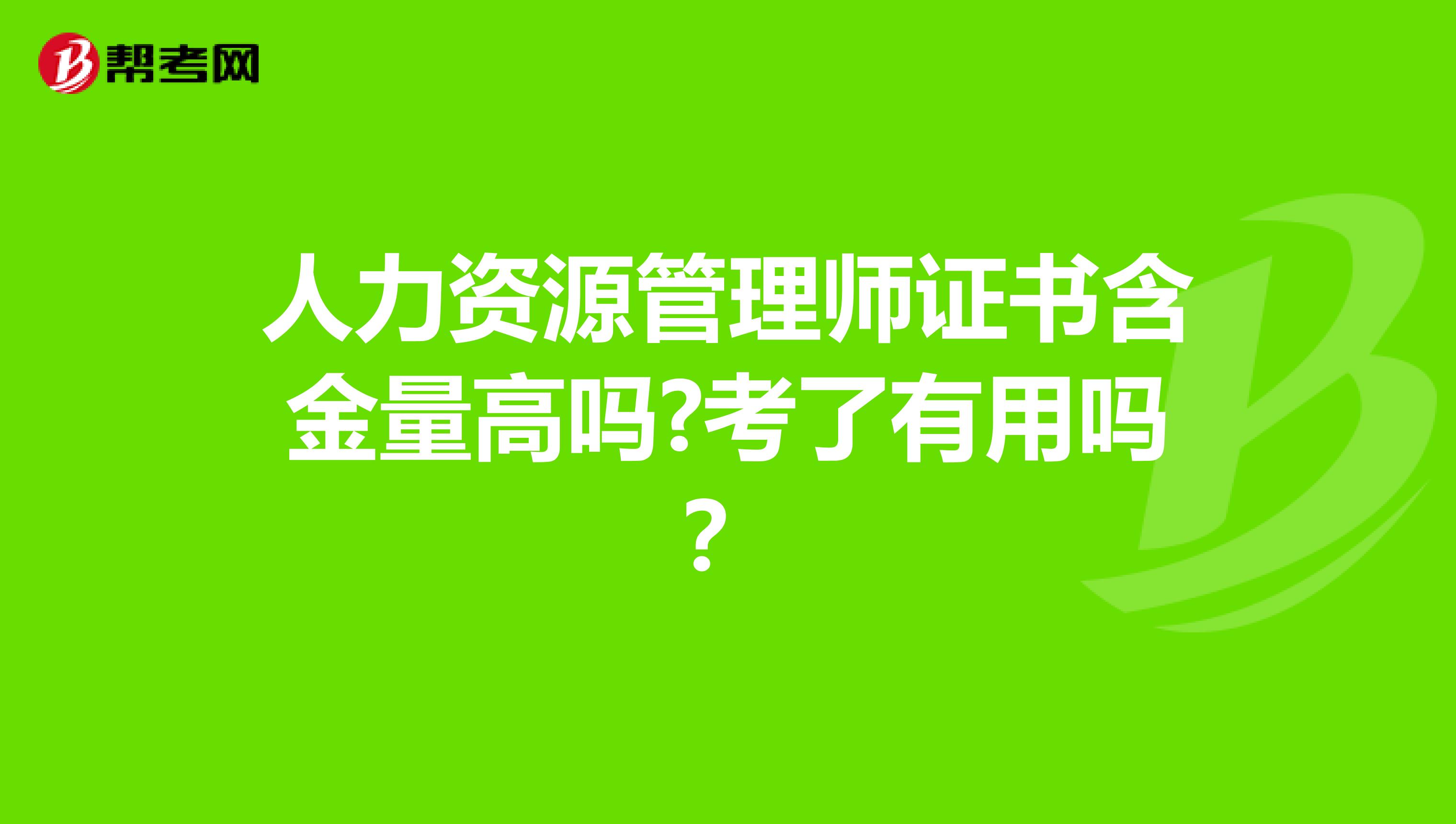 人力资源管理师证书含金量高吗?考了有用吗？