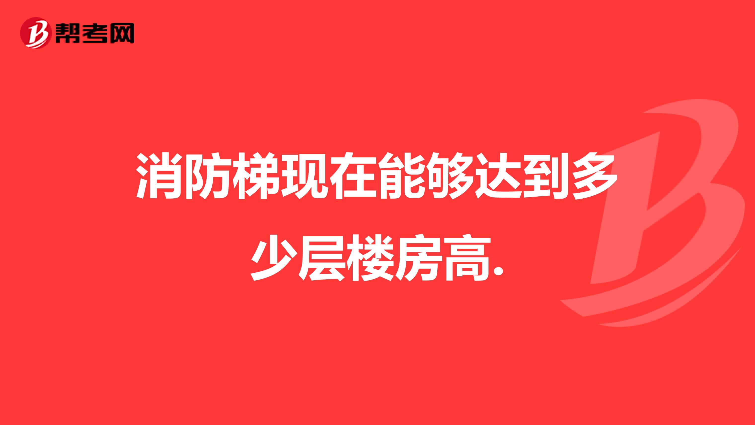 消防梯现在能够达到多少层楼房高.