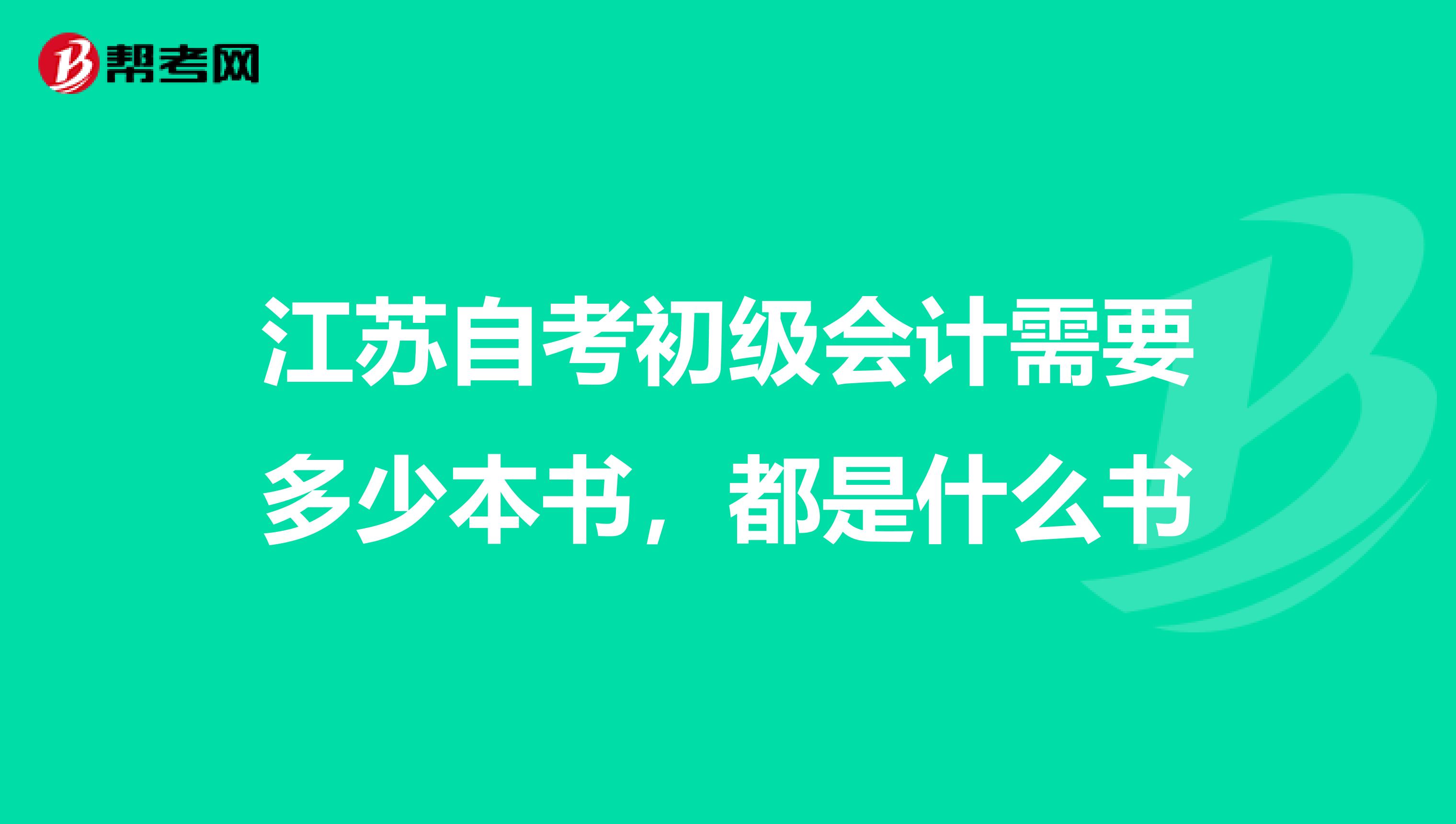 江苏自考初级会计需要多少本书,都是什么书