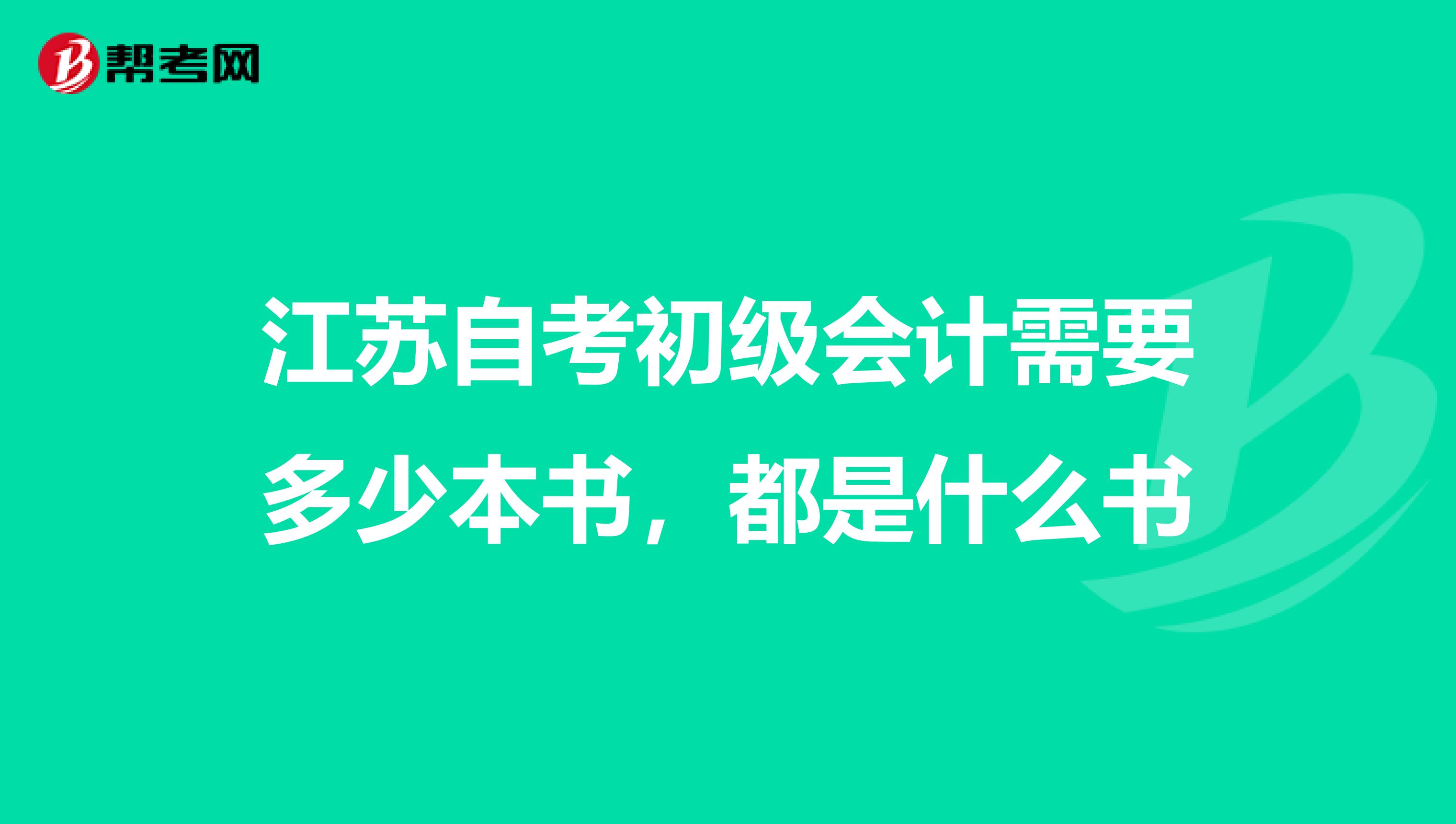 江苏自考初级会计需要多少本书，都是什么书