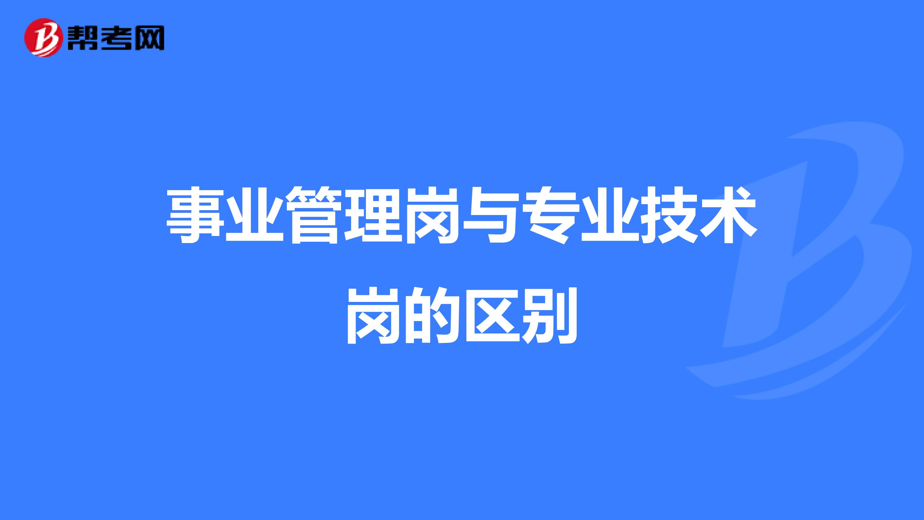 事业管理岗与专业技术岗的区别