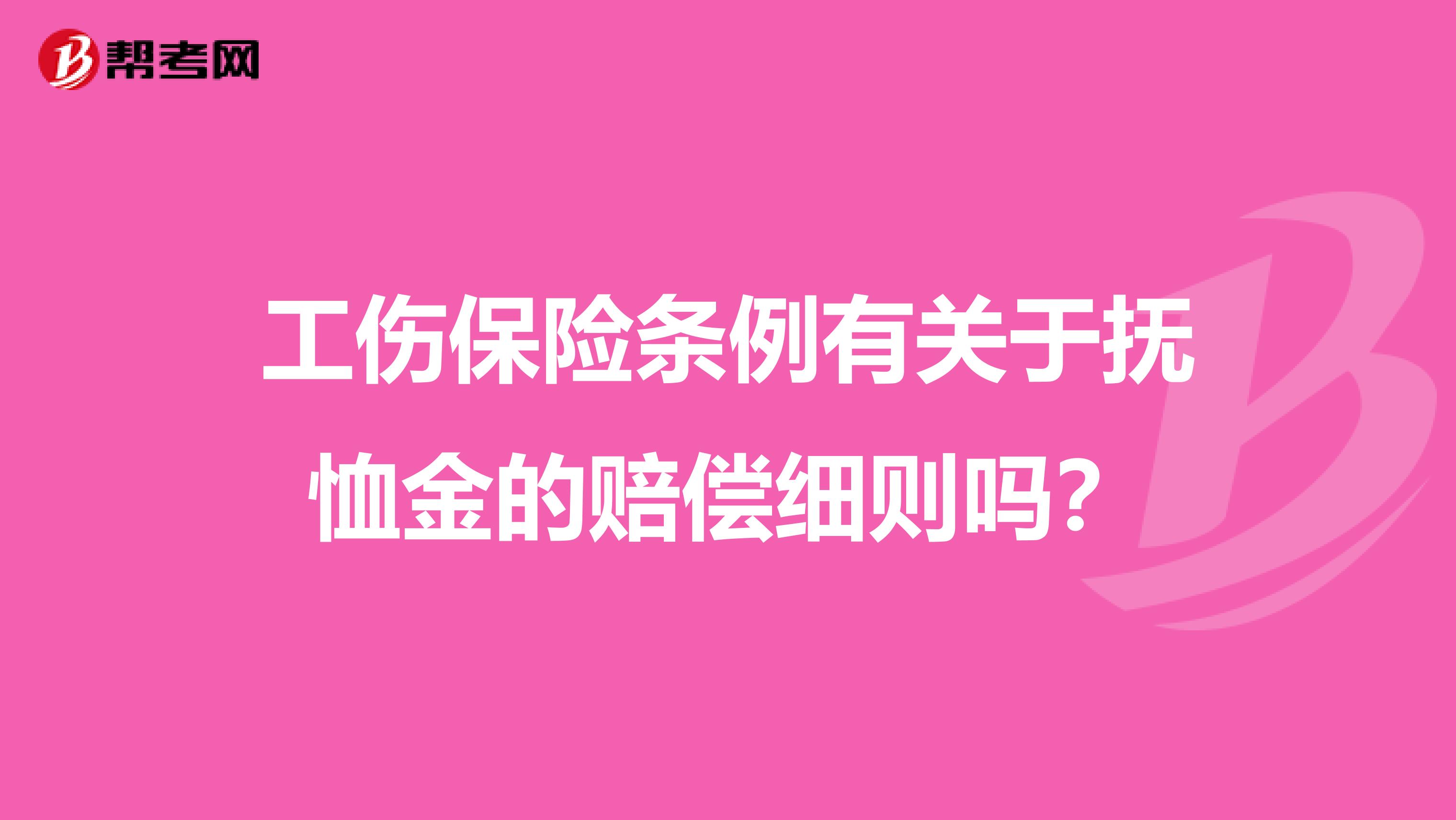 工伤保险条例有关于抚恤金的赔偿细则吗?