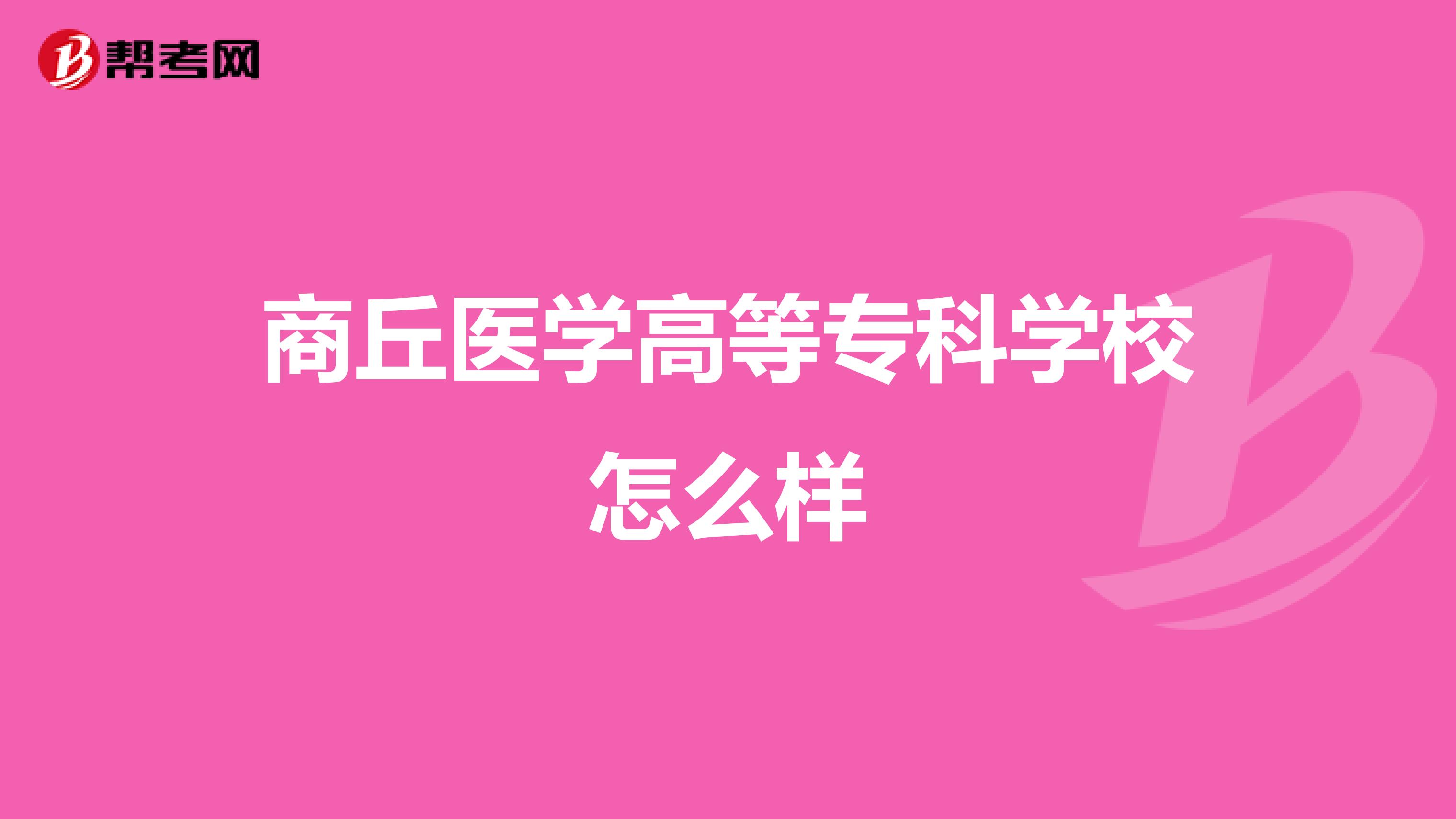 商丘医学高等专科学校怎么样