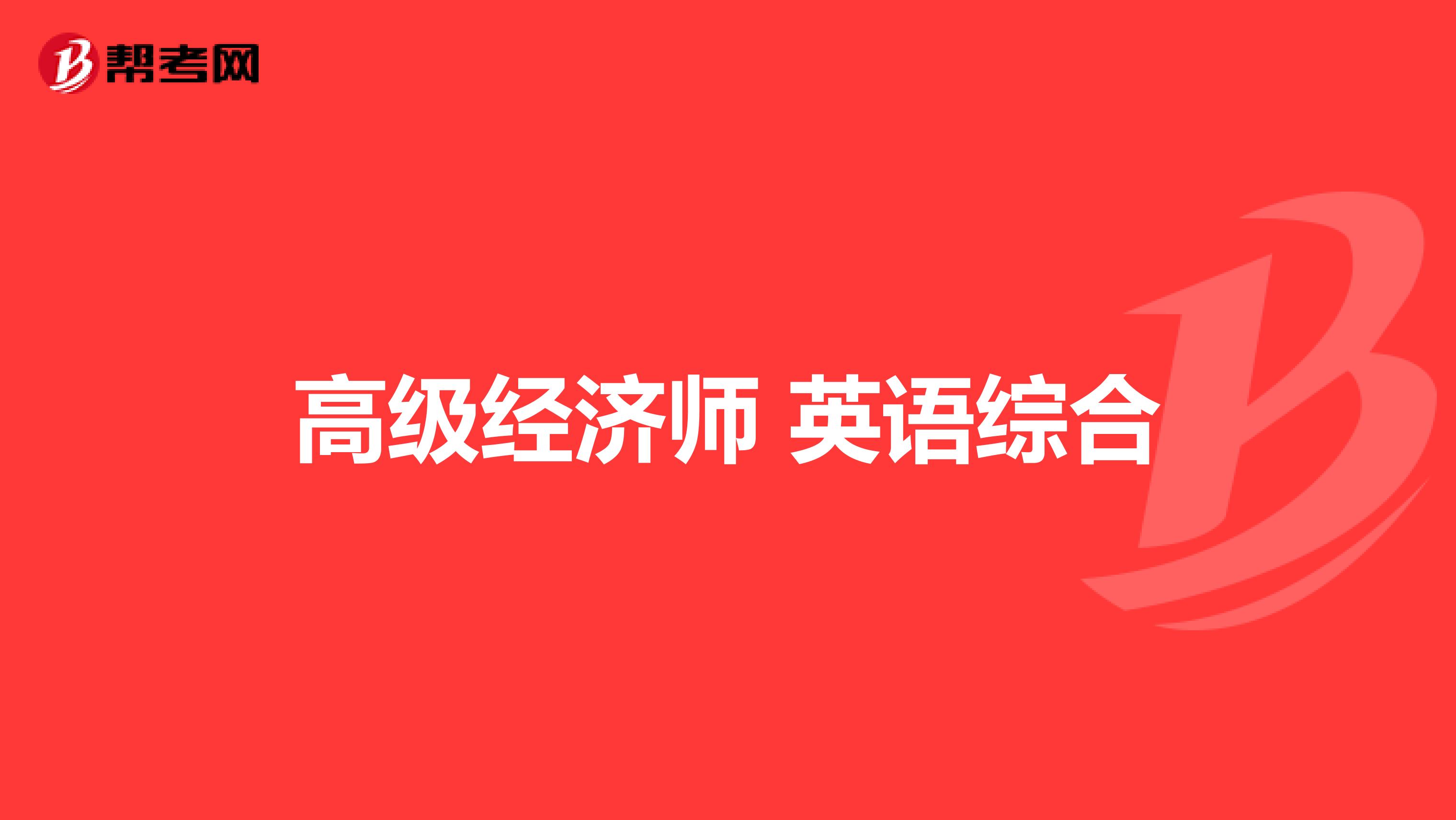 高級經(jīng)濟師 英語綜合