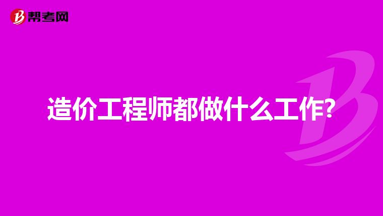 造价工程师都做什么工作?