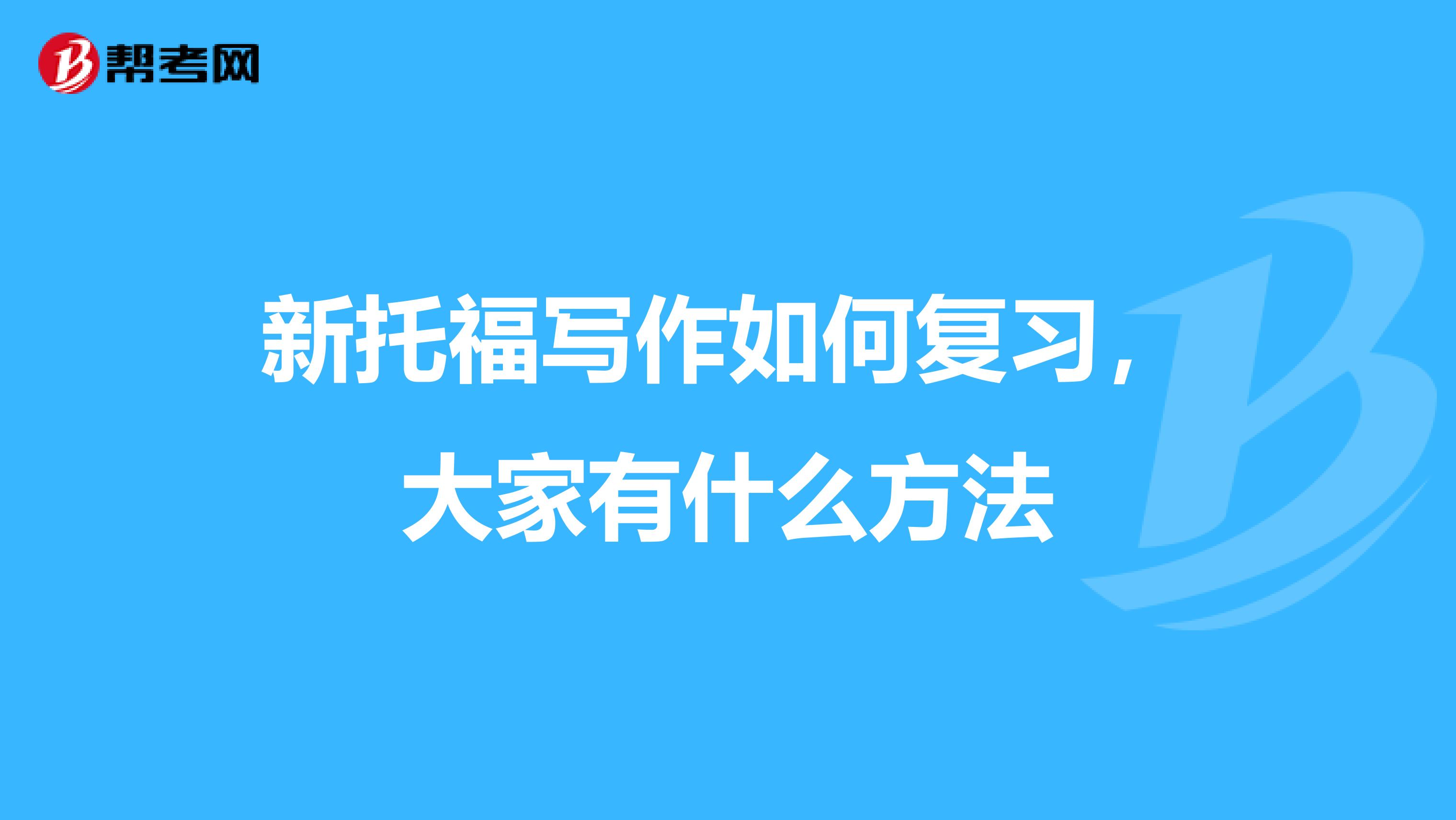 新托福写作如何复习，大家有什么方法