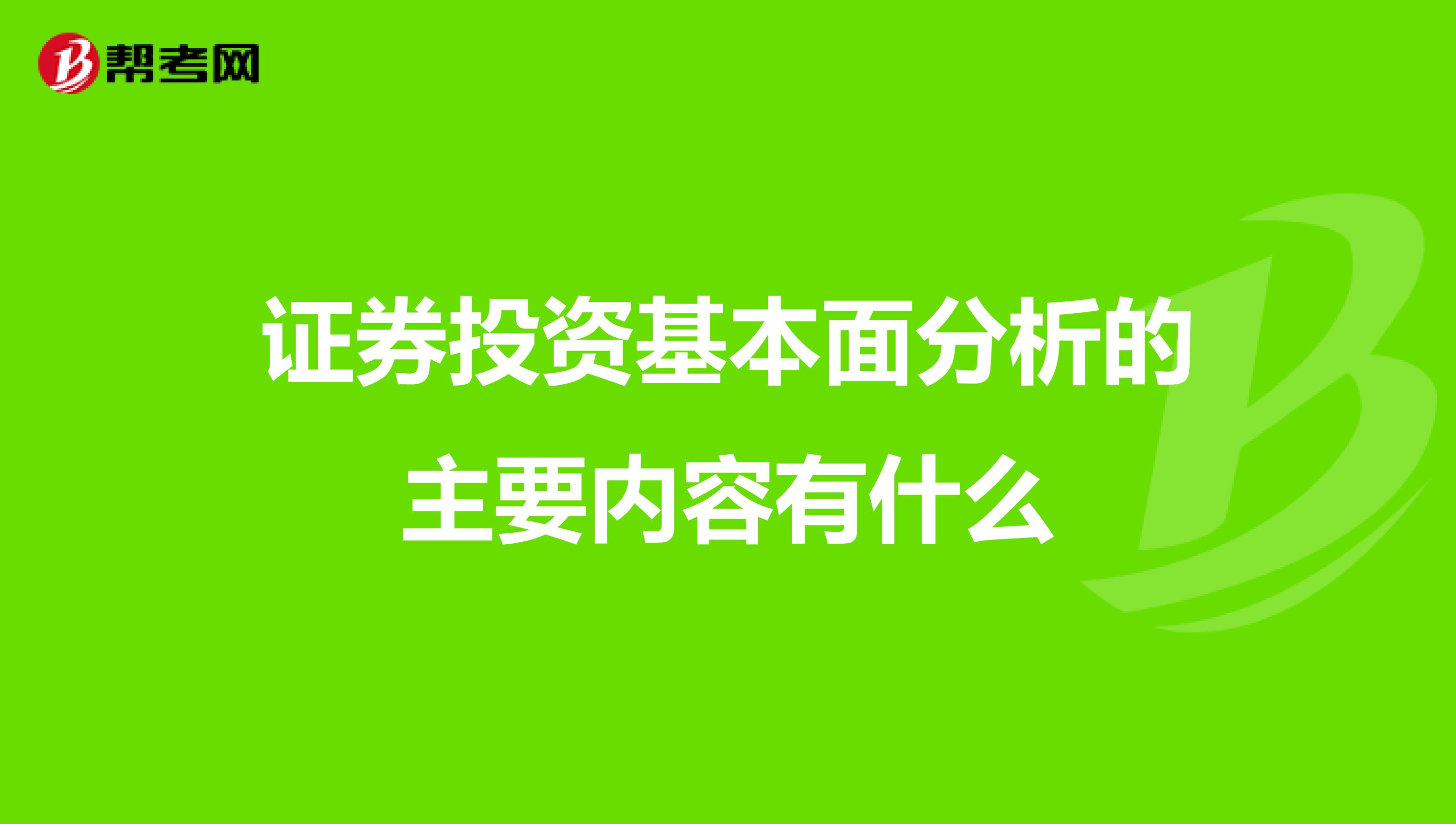 证券投资基本面分析的主要内容有什么