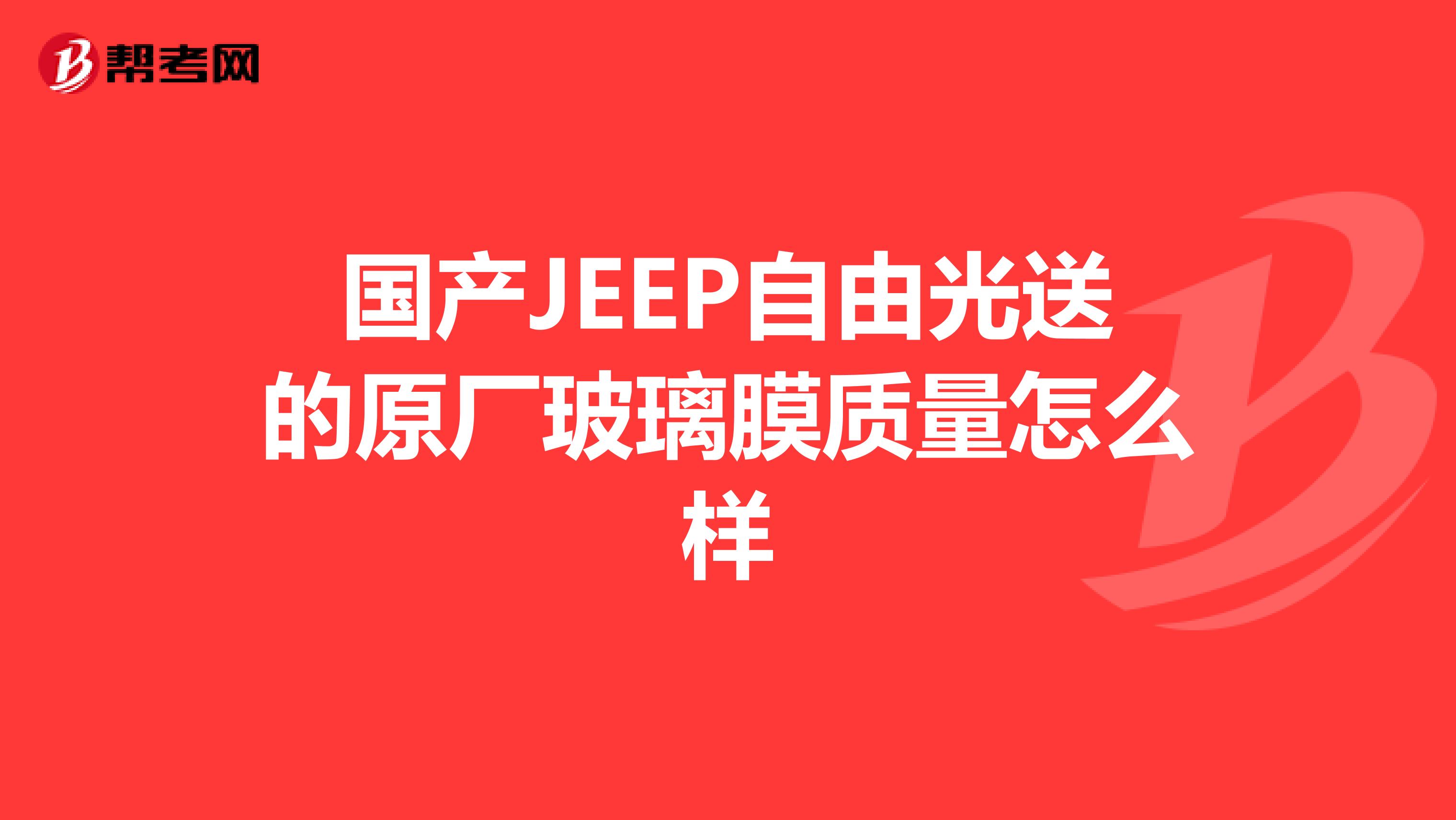 国产JEEP自由光送的原厂玻璃膜质量怎么样
