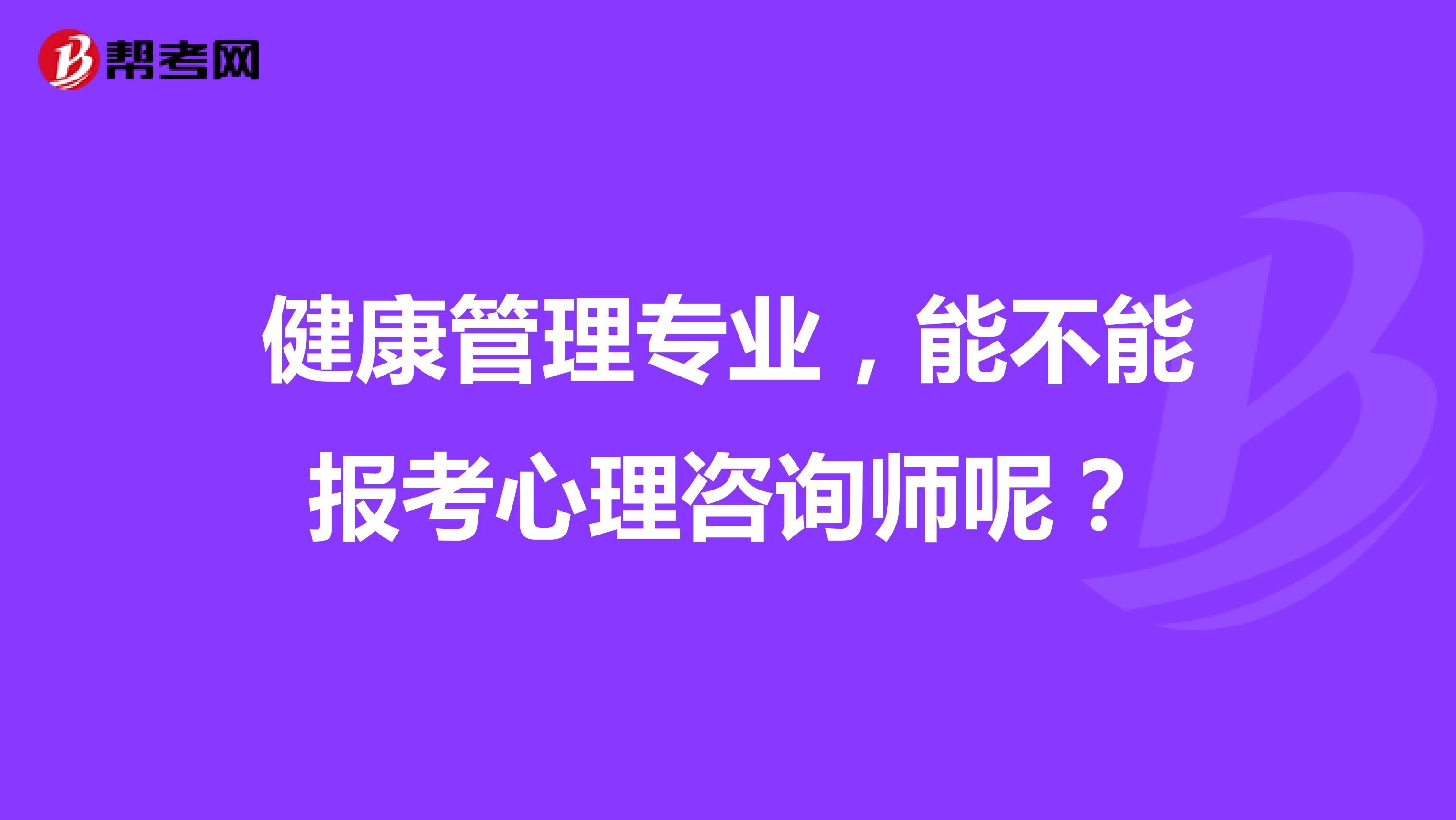 健康管理专业,能不能报考心理咨询师呢?