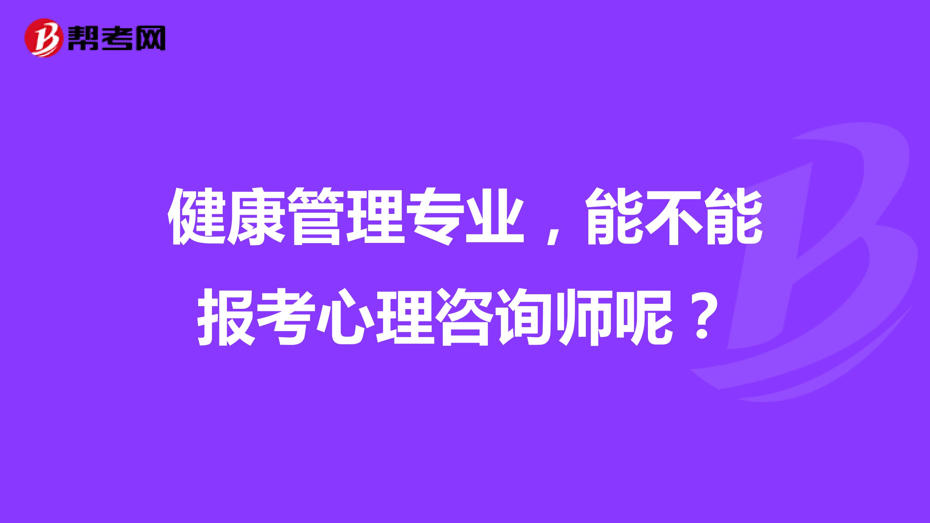 健康管理专业，能不能报考心理咨询师呢？