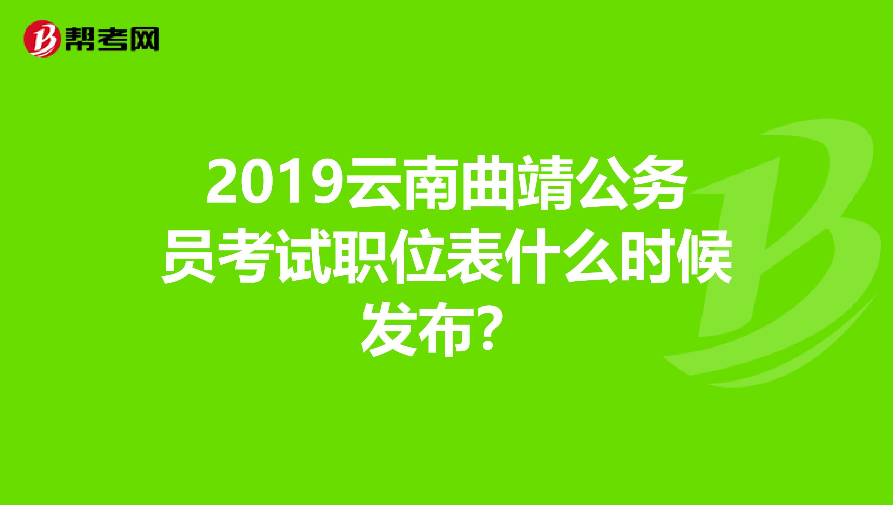 2019云南曲靖公务员考试职位表什么时候发布?