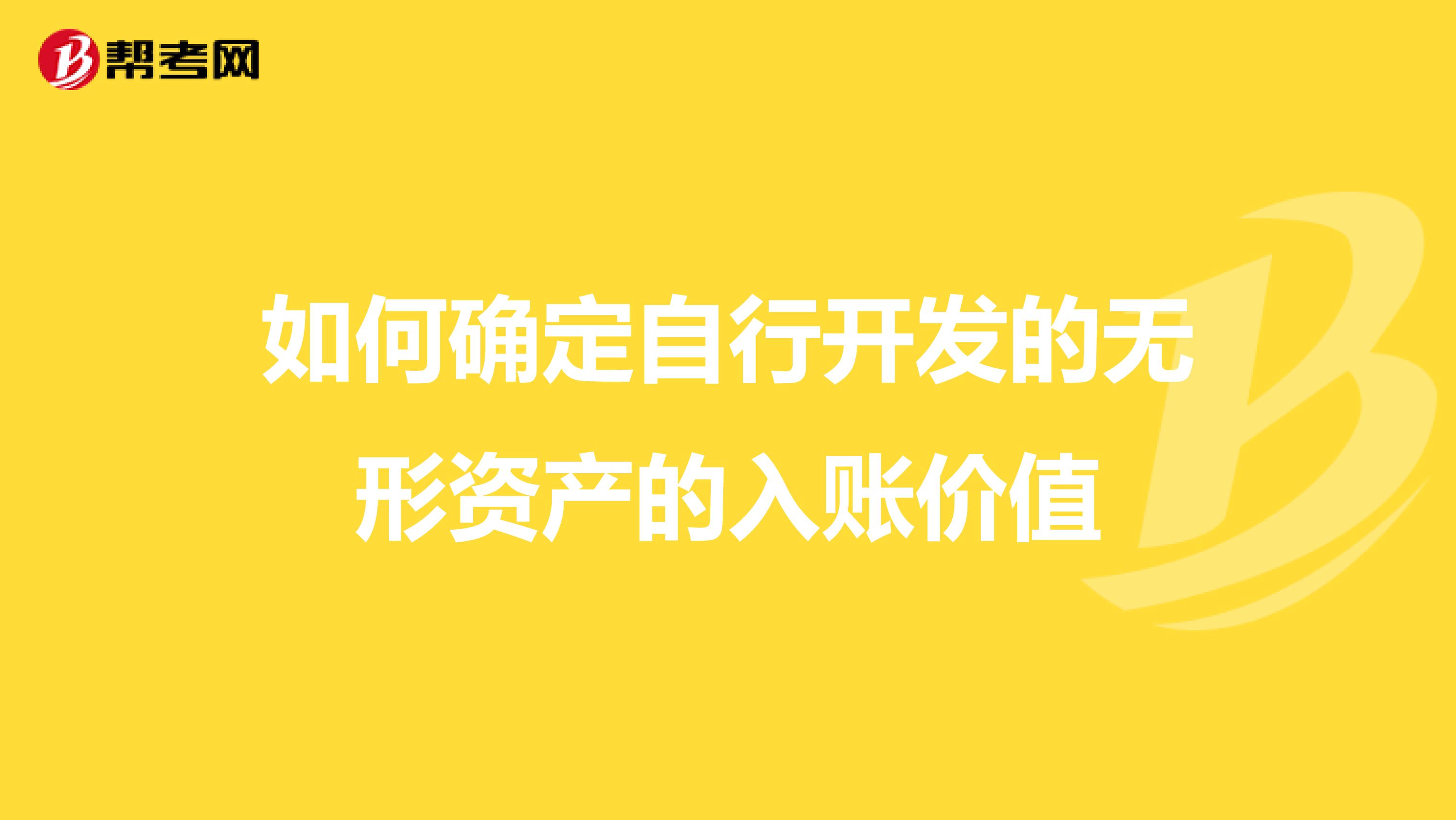 如何确定自行开发的无形资产的入账价值