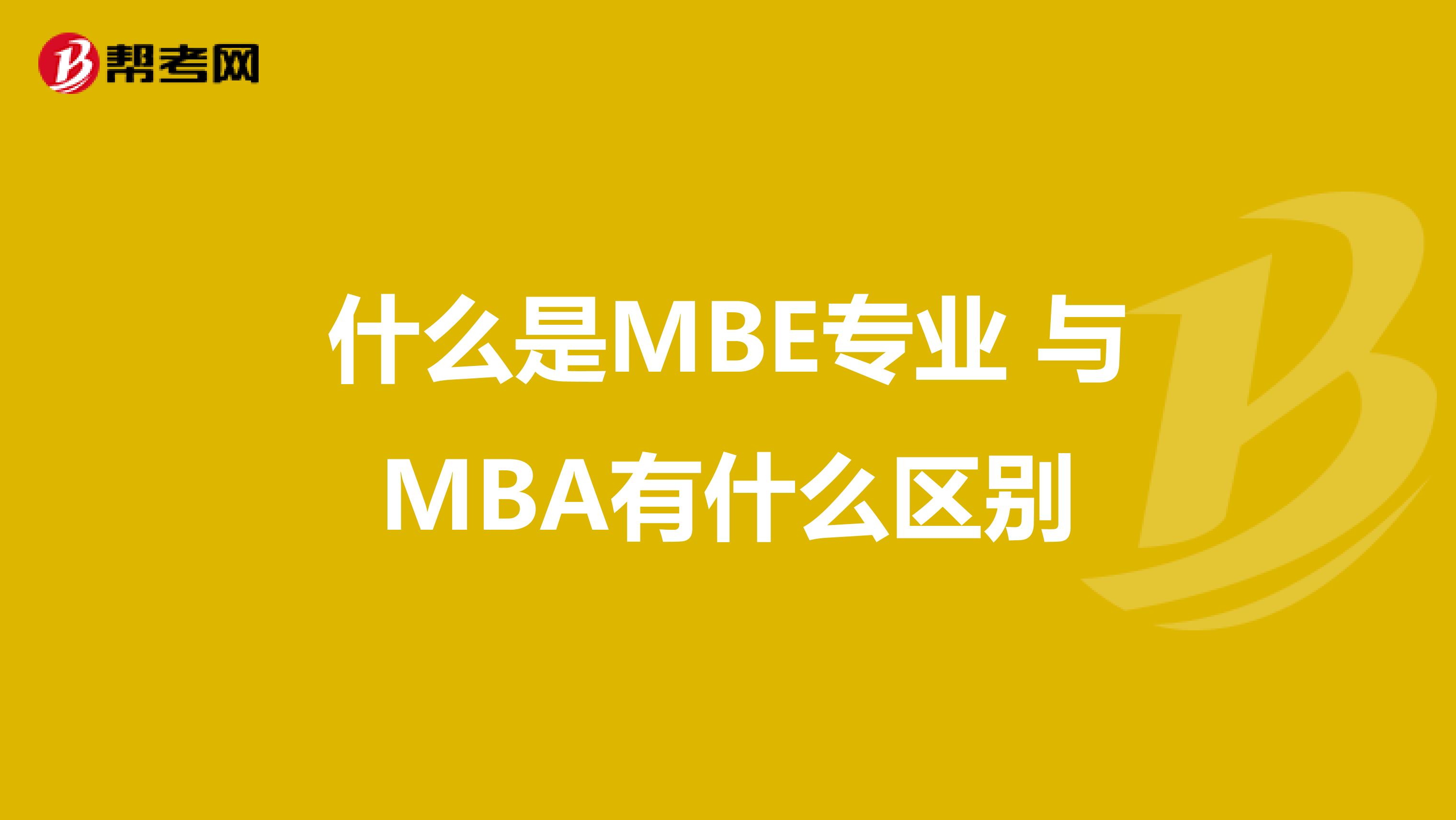 什么是MBE专业 与MBA有什么区别