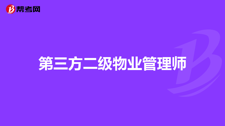 第三方二级物业管理师