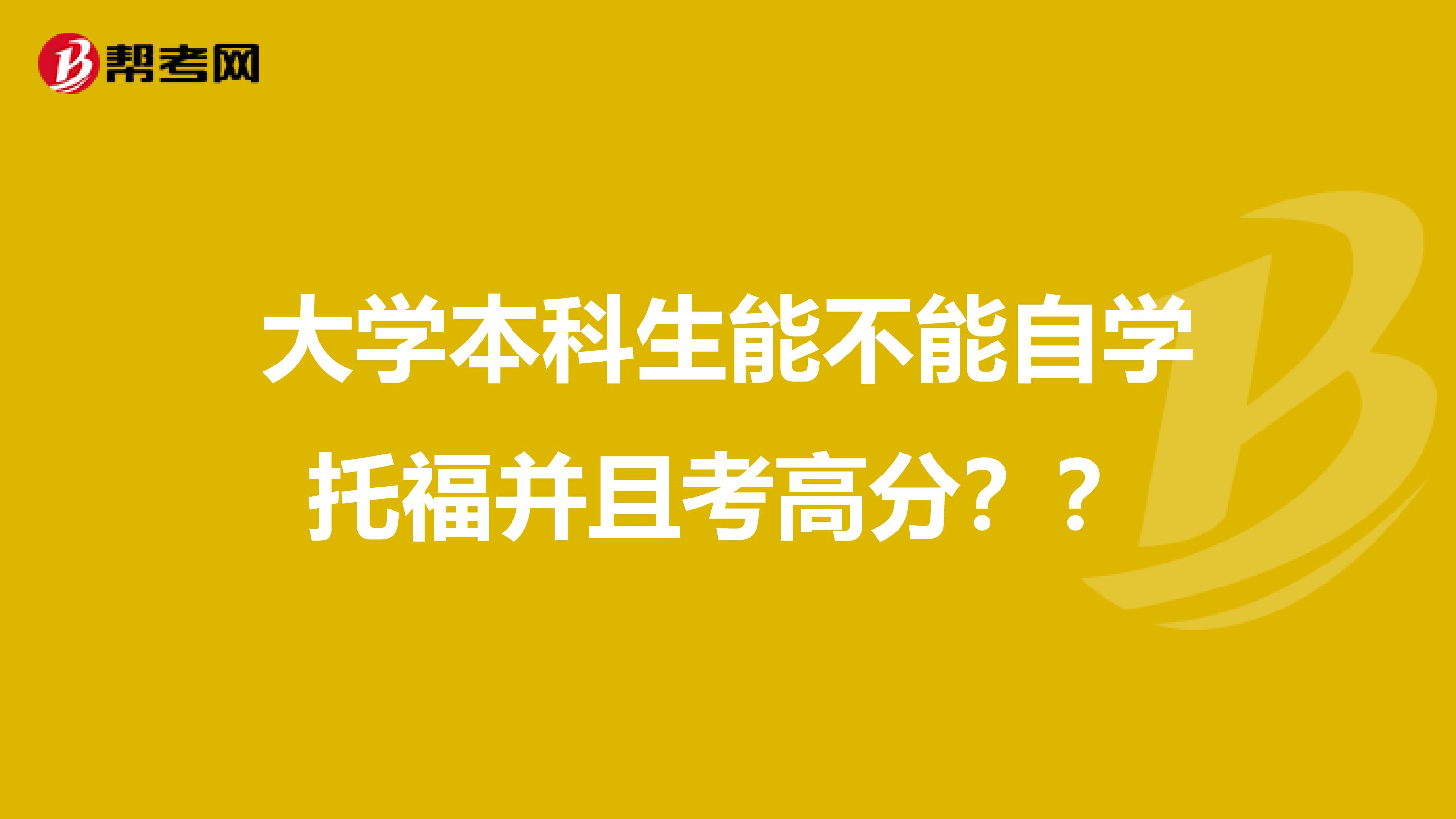 大学本科生能不能自学托福并且考高分??
