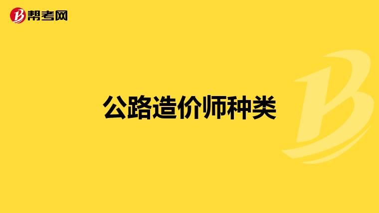 公路造價(jià)師種類