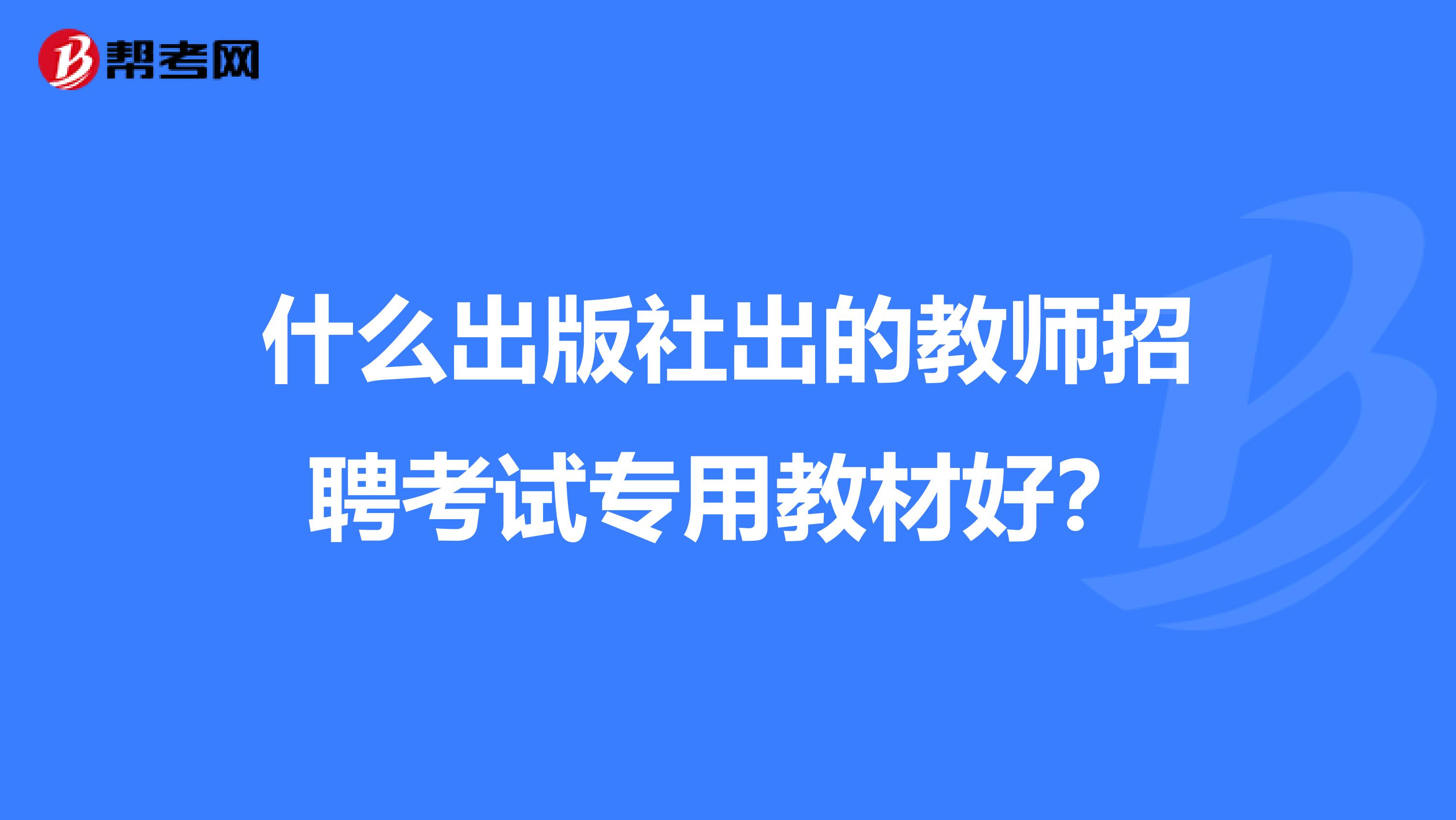 什么出版社出的教师招聘考试专用教材好?