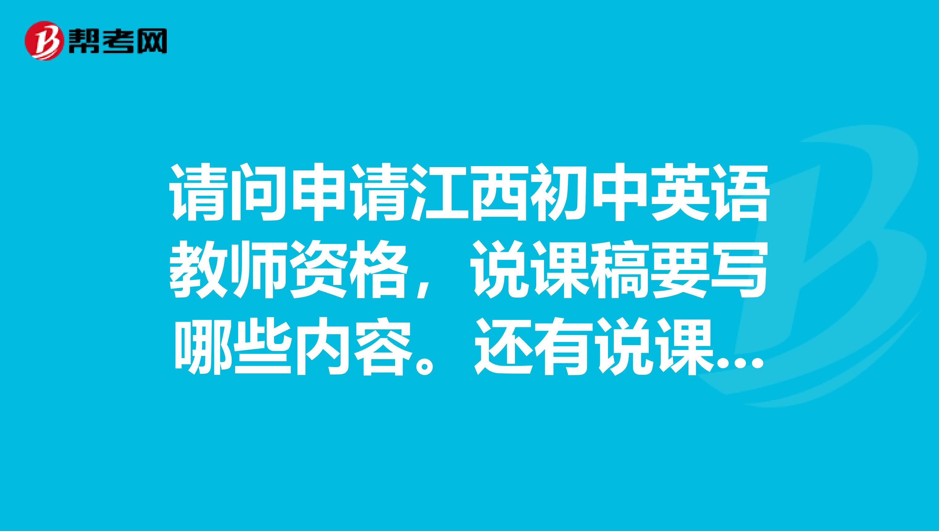 请问申请江西初中英语教师资格，说课稿要写哪些内容。还有说课稿是按一个单元来写，还是一个单元选个课时