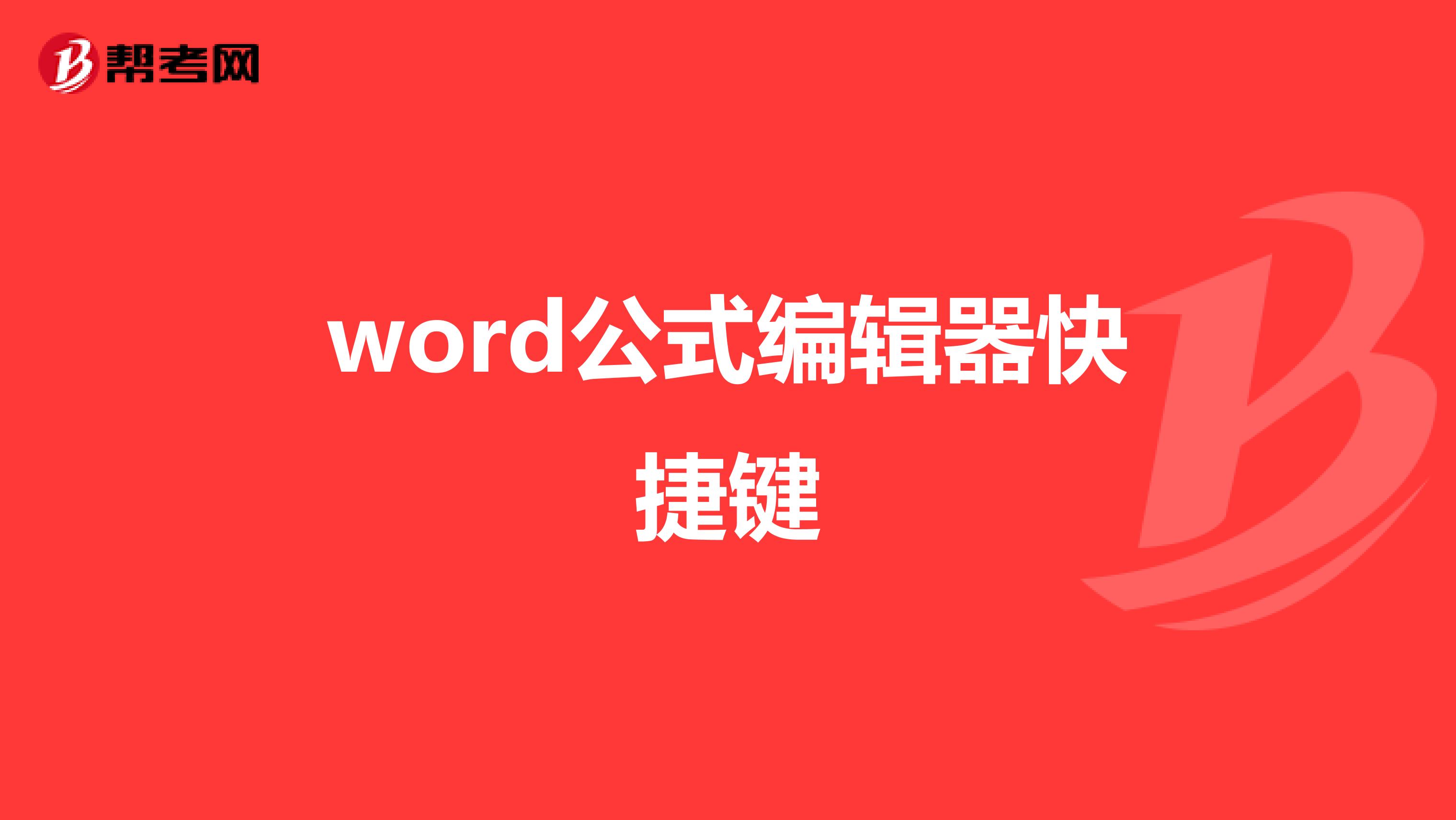 word公式编辑器快捷键