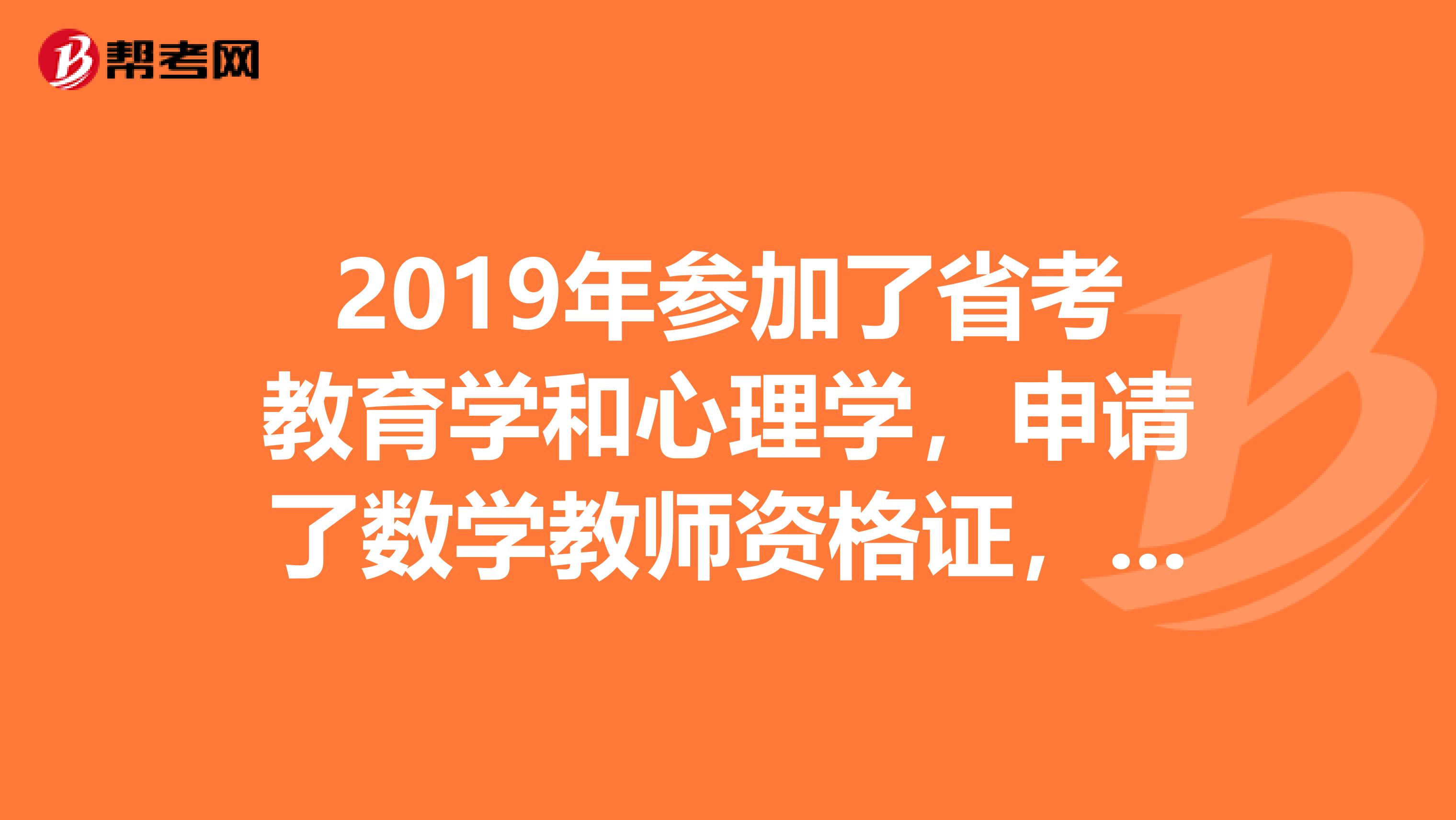 2019年參加了省考教育學(xué)和心理學(xué)，申請了數(shù)學(xué)教師資格證，現(xiàn)在想申請語文教師資格證，那需要重新參加