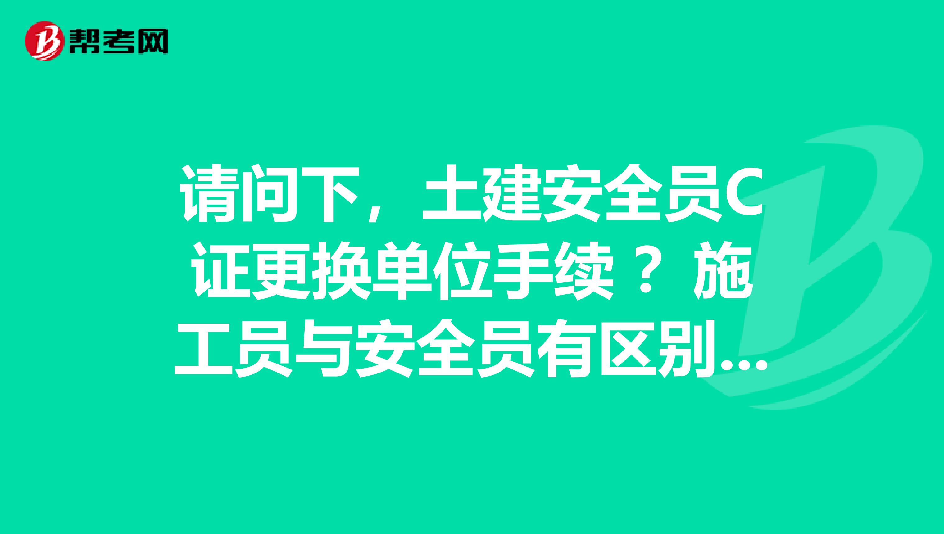 请问下，土建安全员C证更换单位手续 ？施工员与安全员有区别吗？谢谢！那50万平方工地需要安全员多少人呢？