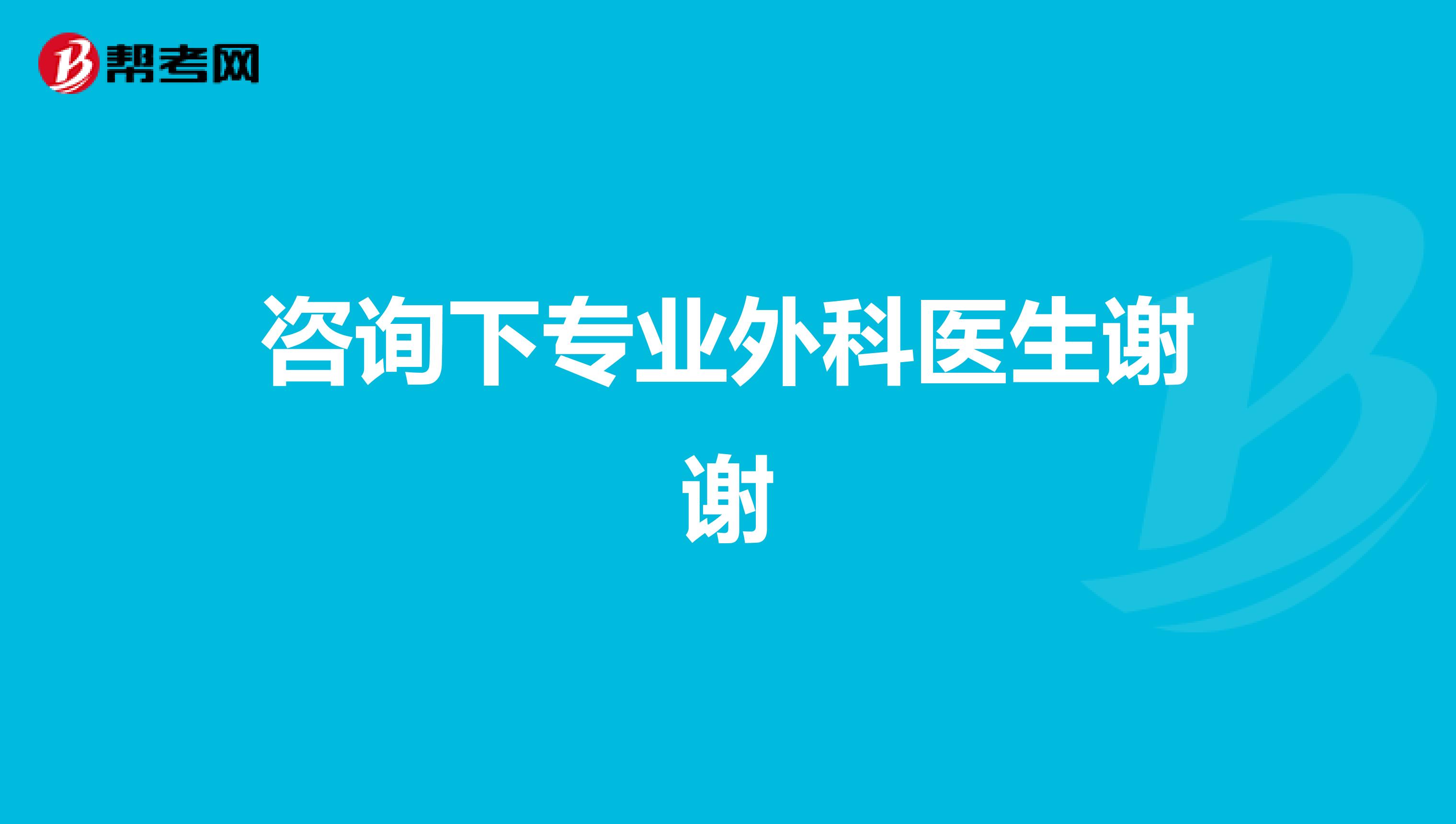 咨询下专业外科医生谢谢