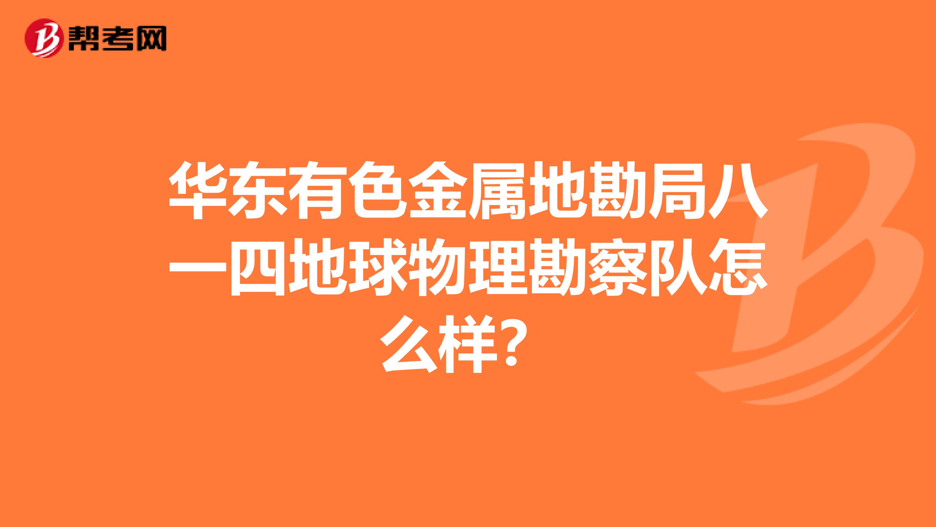 华东有色金属地勘局八一四地球物理勘察队怎么样？
