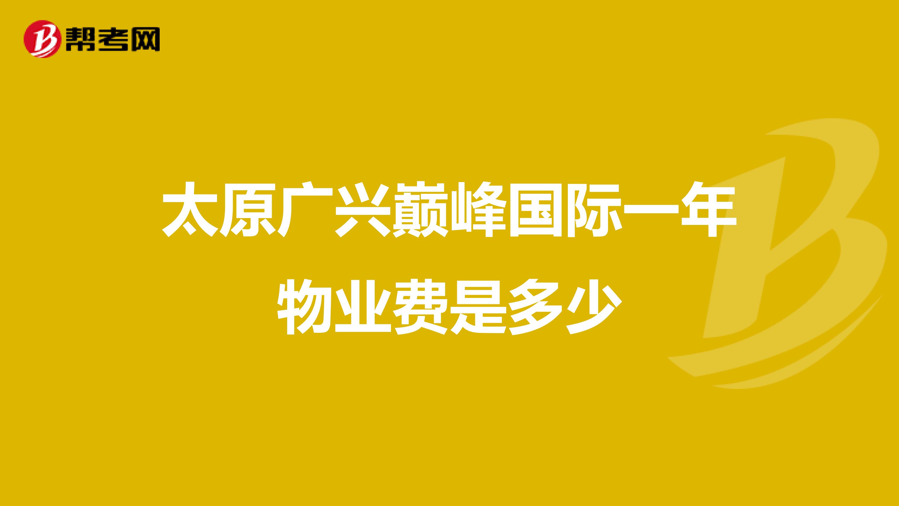 太原广兴巅峰国际一年物业费是多少