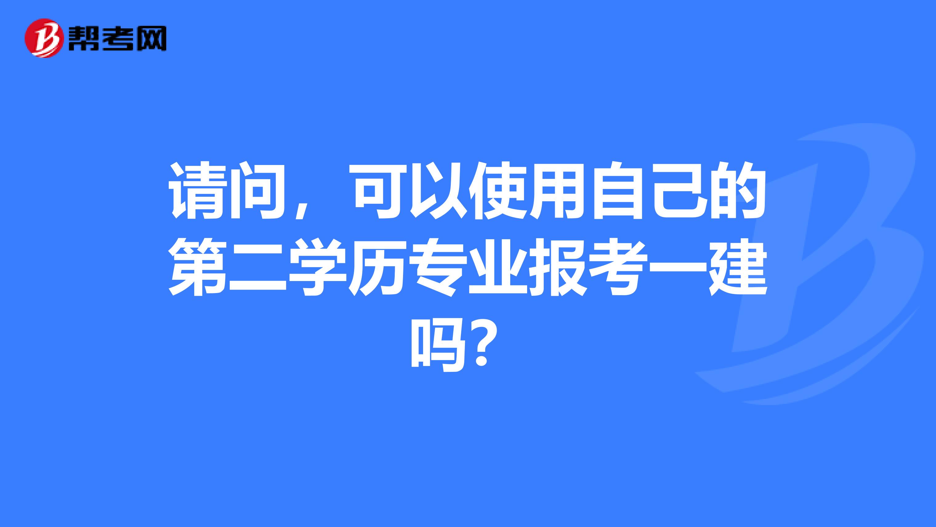 請問，可以使用自己的第二學歷專業(yè)報考一建嗎？