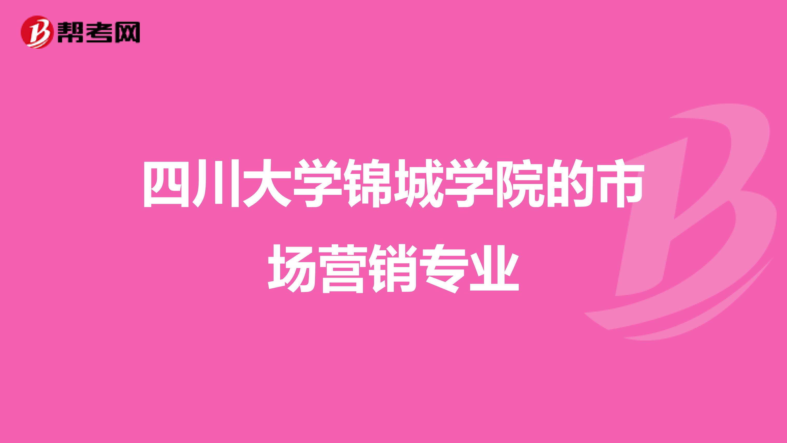 四川大学锦城学院的市场营销专业
