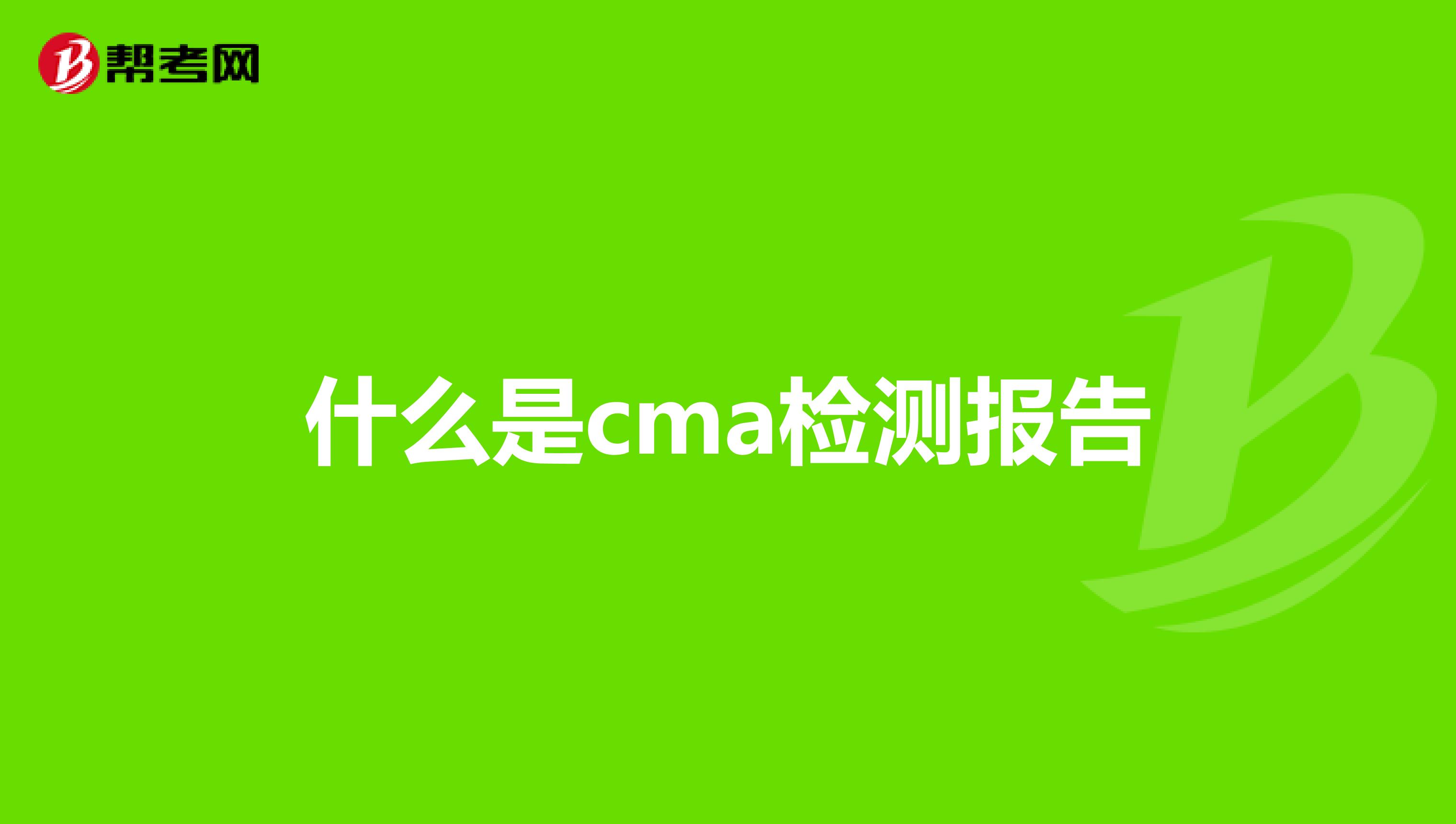 什么是cma检测报告