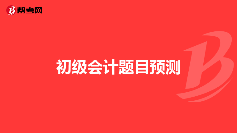 初级会计题目预测