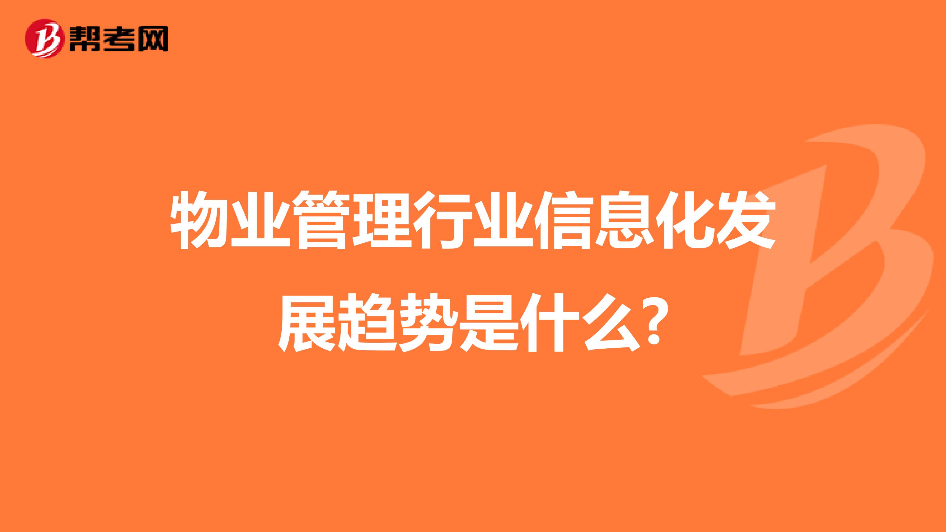 物业管理行业信息化发展趋势是什么?