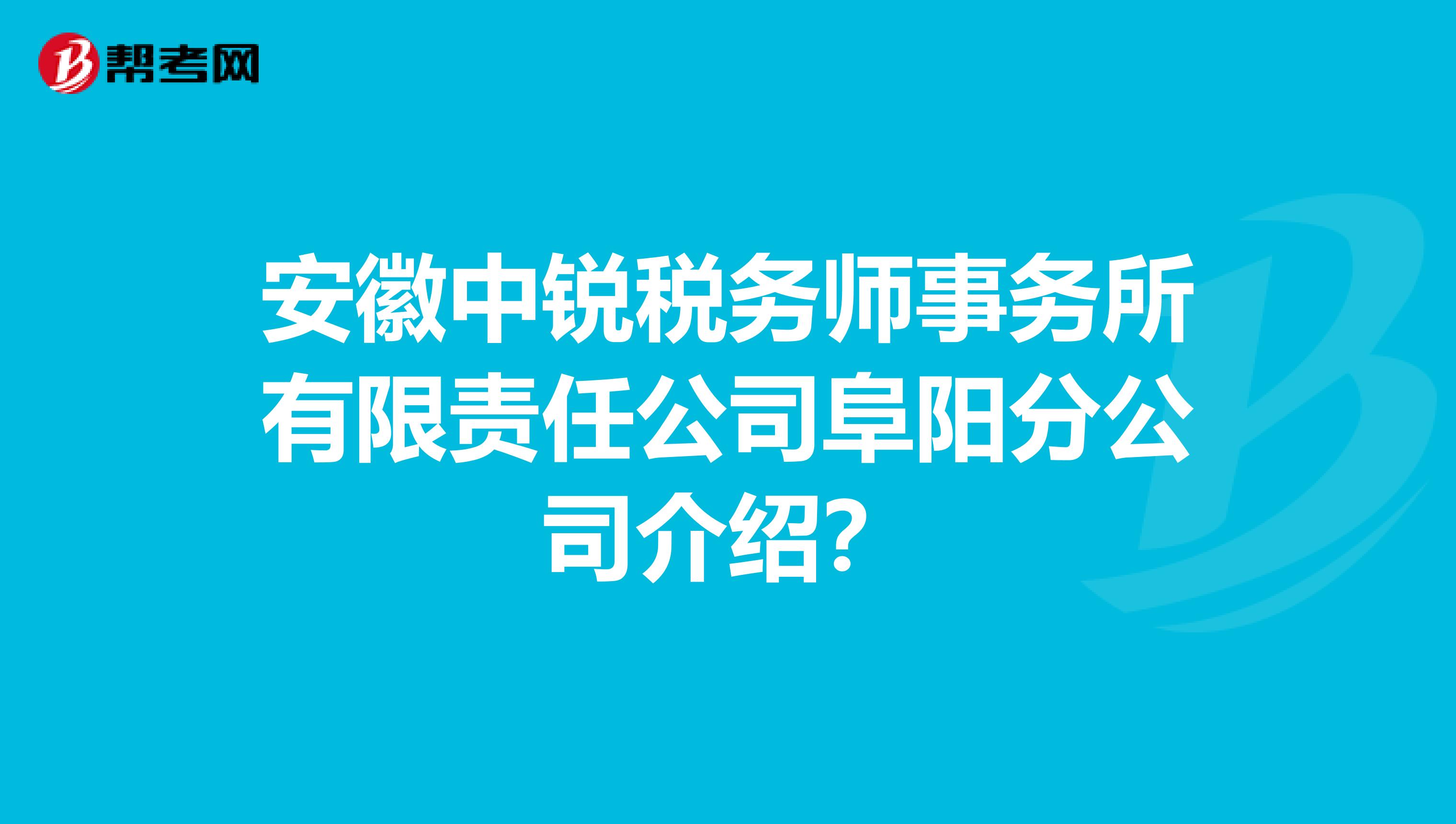 安徽中锐税务师事务所有限责任公司阜阳分公司介绍？