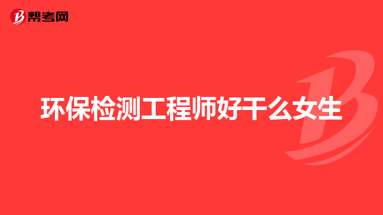 环保检测工程师好干么女生