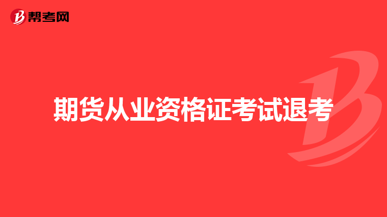 期货从业资格证考试退考
